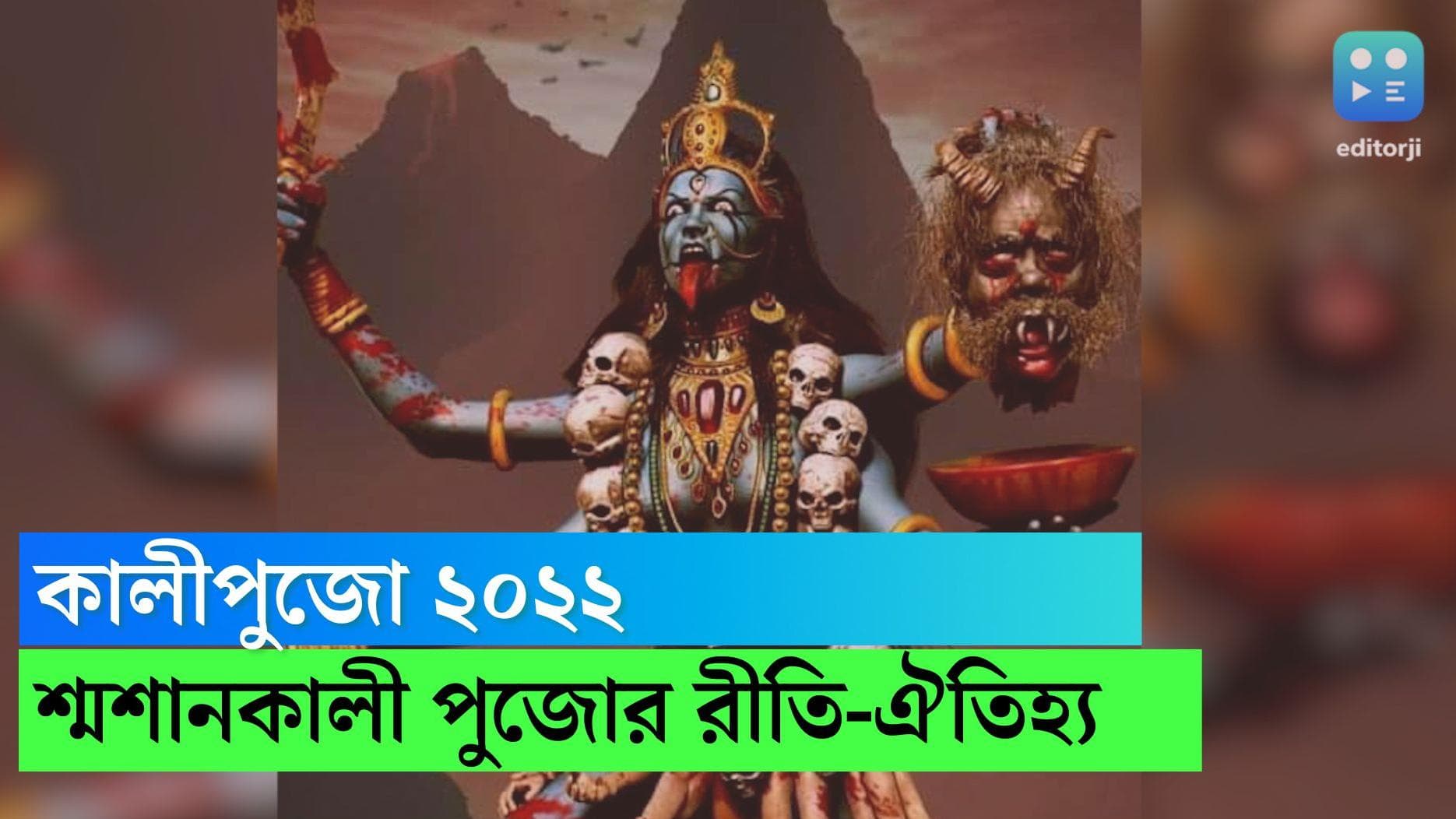 Kalipuja 2022: শবদেহ না এলে শুরু হয় না পুজো, জানুন শ্মশানকালী পুজোর নিয়ম ও রীতি