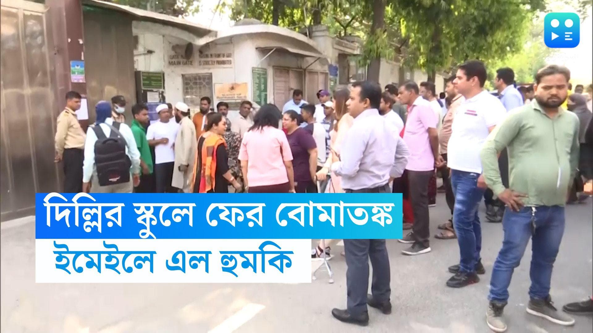 Bomb Threat in Delhi School : স্কুলে বোমা রাখা, ইমেইলে এল হুমকি, দিল্লির নামী স্কুলে ফের বোমাতঙ্ক