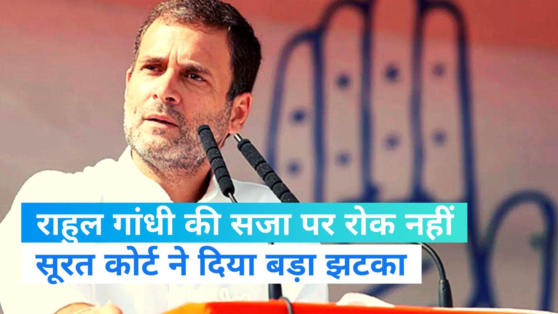 Rahul Gandhi's Defamation Case: राहुल गांधी को बड़ा झटका...दो साल की सजा पर रोक की याचिका हुई खारिज