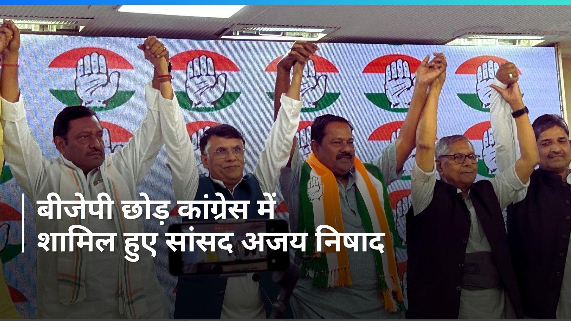 General Election 2024: कांग्रेस में शामिल हुए सांसद अजय निषाद, बीजेपी से दिया था इस्तीफा