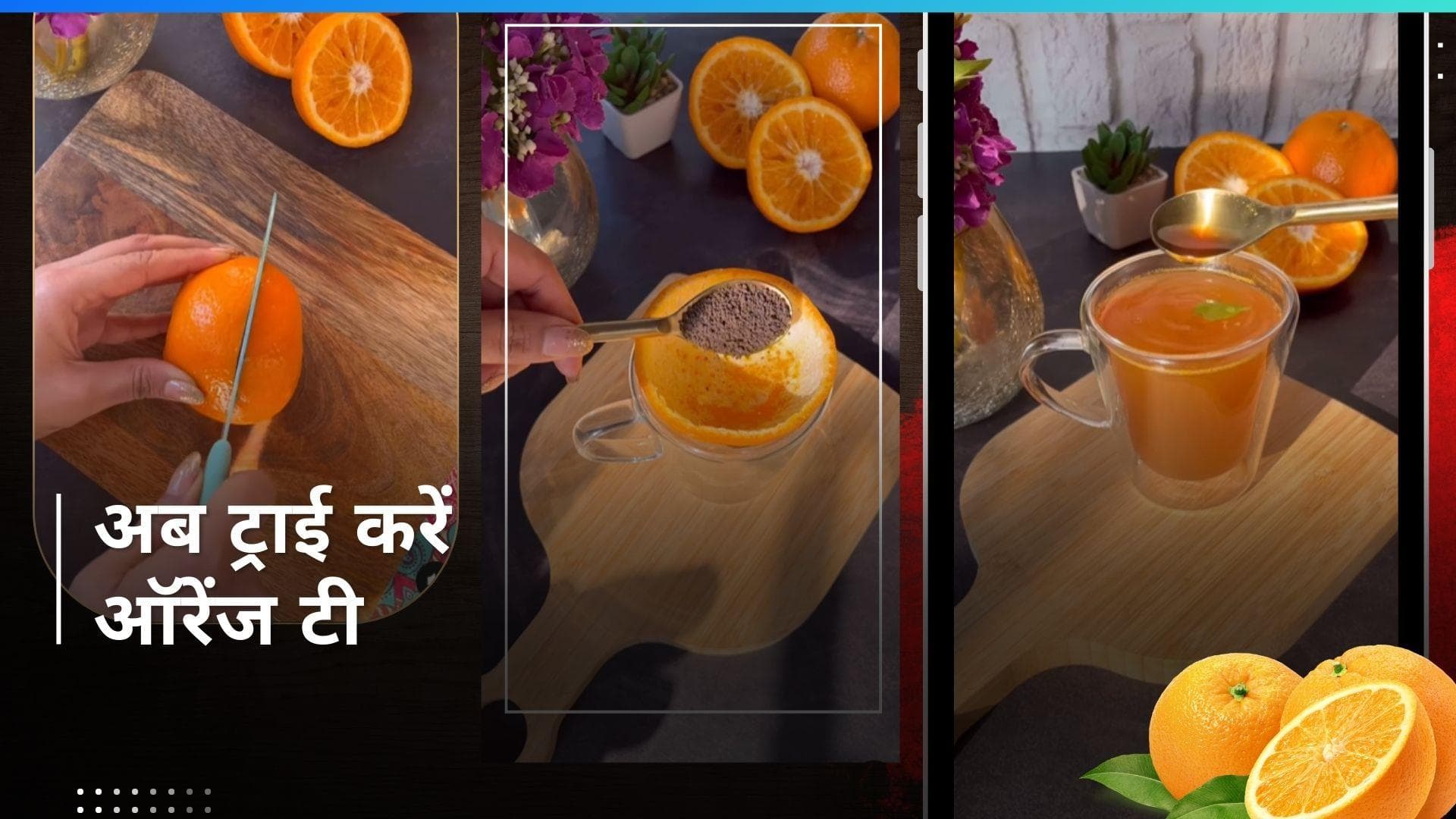 Orange Tea: खूब खा लिए संतरे अब पीएं संतरे की चाय, देखें क्या है वायरल रेसिपी