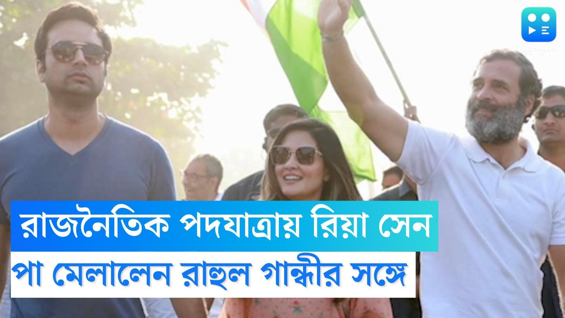 Riya Sen Joins Rahul Gandhi's Rally: রাহুলের ভারত জোড়ো যাত্রায় পা মেলালেন মুনমুন কন্যা 