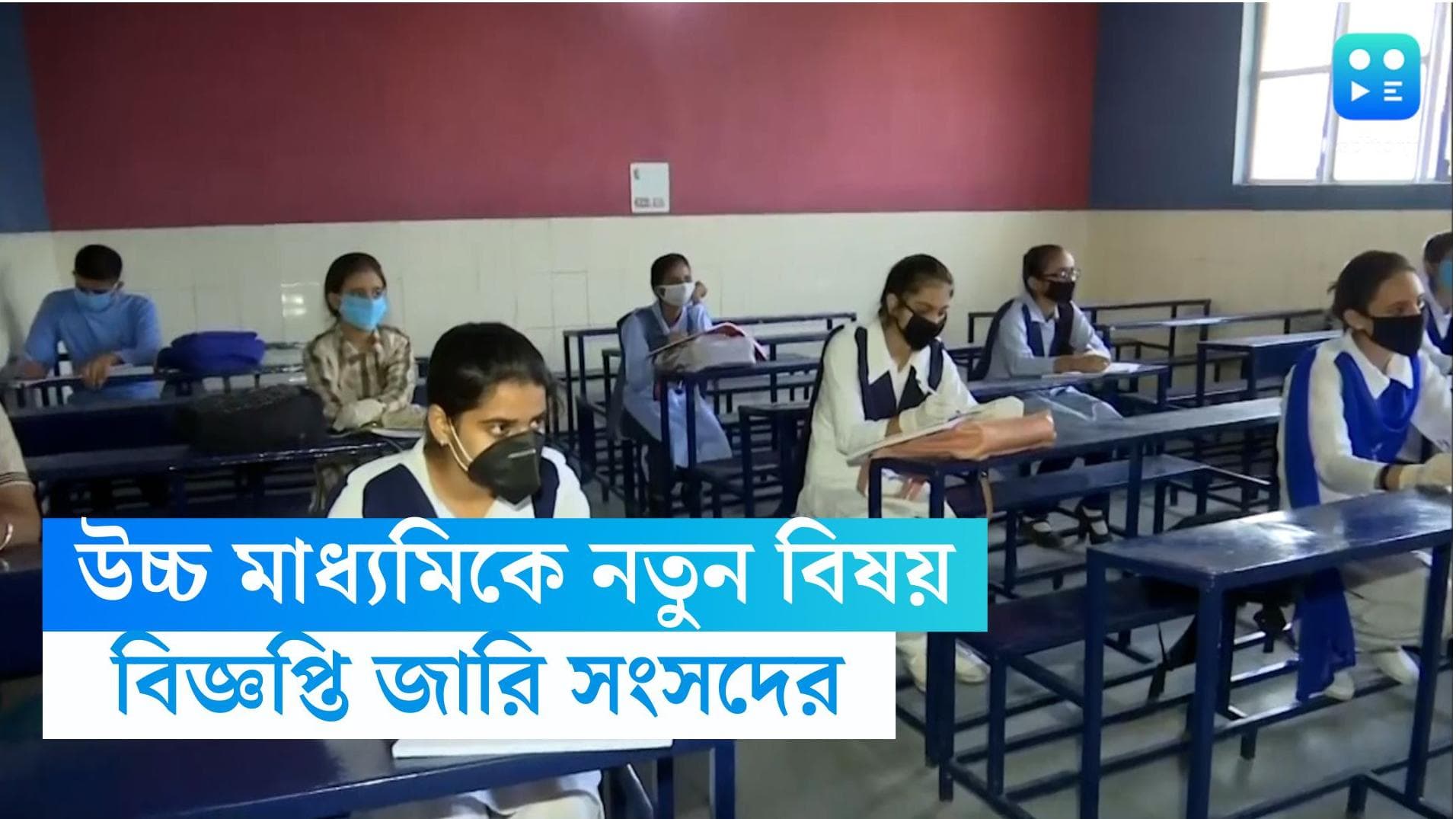 New Subjects in HS: উচ্চ মাধ্যমিকের পাঠক্রমে দু'টি সম্পুর্ন নতুন বিষয় চালু, বিজ্ঞপ্তি জারি পর্ষদের