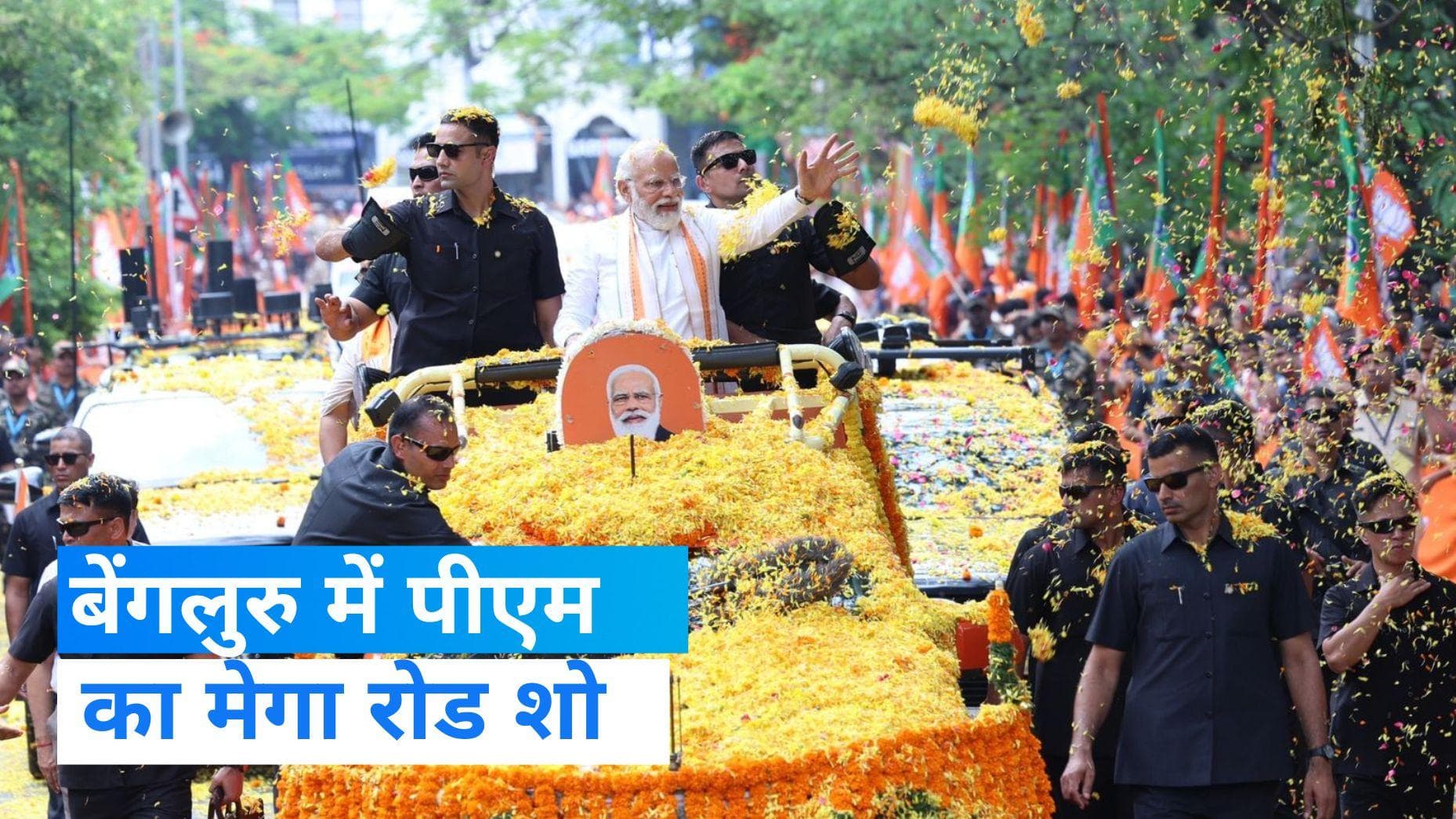PM Modi Road Show: लगातार दूसरे दिन बेंगलुरु में PM ने किया मेगा रोड शो, उमड़ा जनसैलाब 