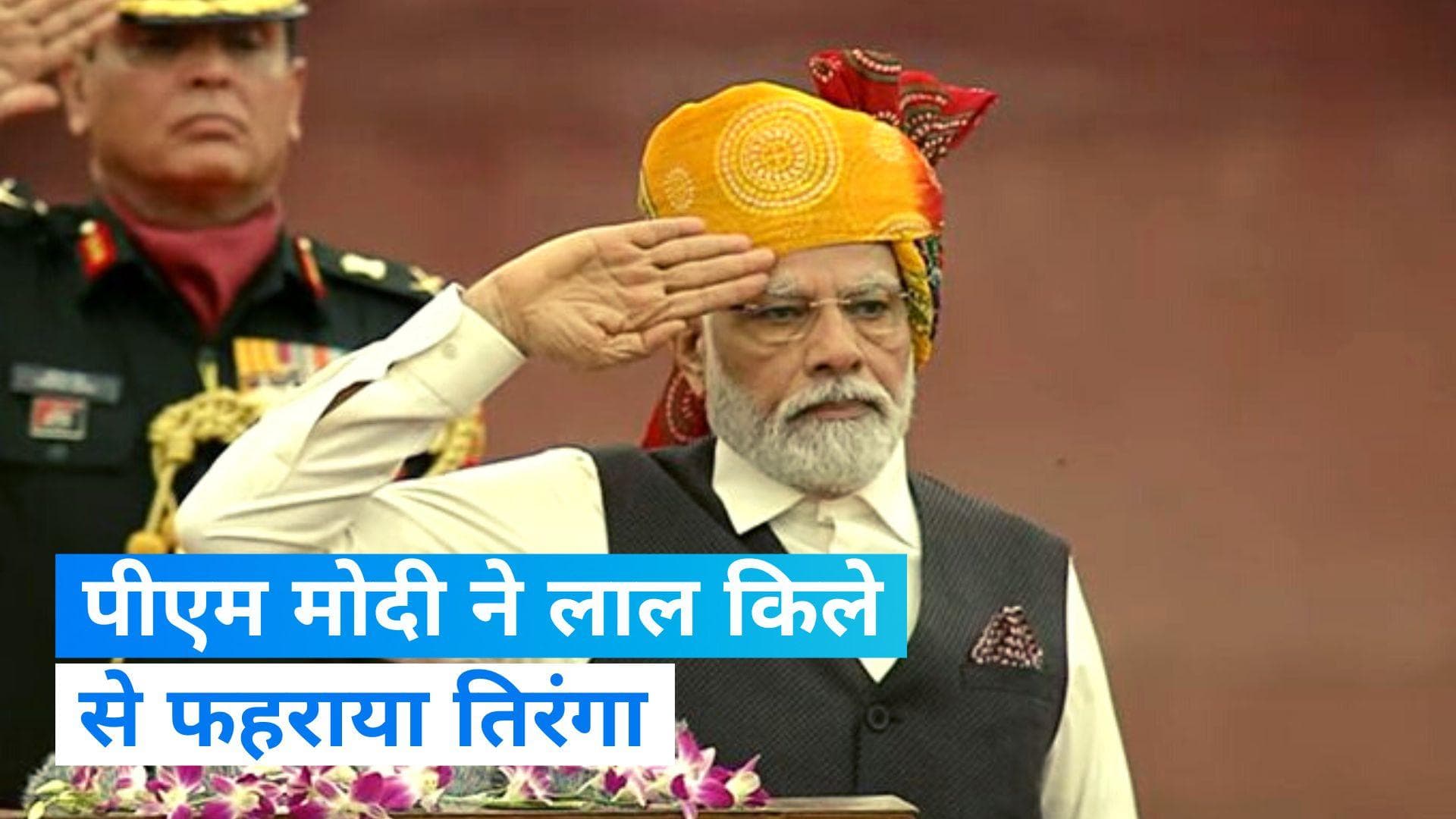 Independence Day 2023: पीएम मोदी ने लाल किले से फहराया तिरंगा, राष्ट्र को कर रहे हैं संबोधित