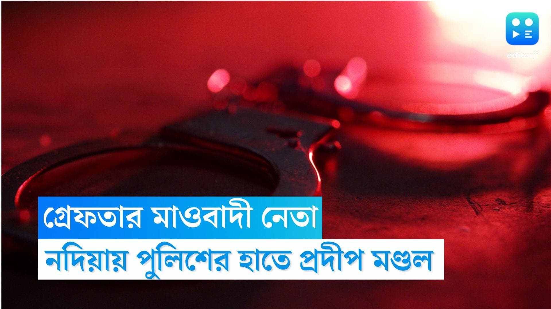 Nadia Maoist Leader Arrested: মাথার দাম ছিল ১ লক্ষ টাকা, নদিয়া থেকে গ্রেফতার মাওবাদী নেতা প্রদীপ মণ্ডল