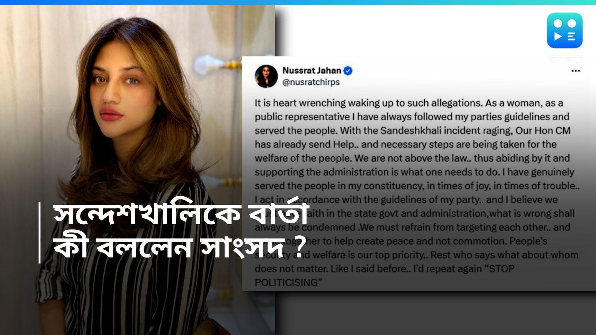 Sandeshkhali : সন্দেশখালিতে রাজনীতি বন্ধ করার অনুরোধ সাংসদ নুসরত জাহানের