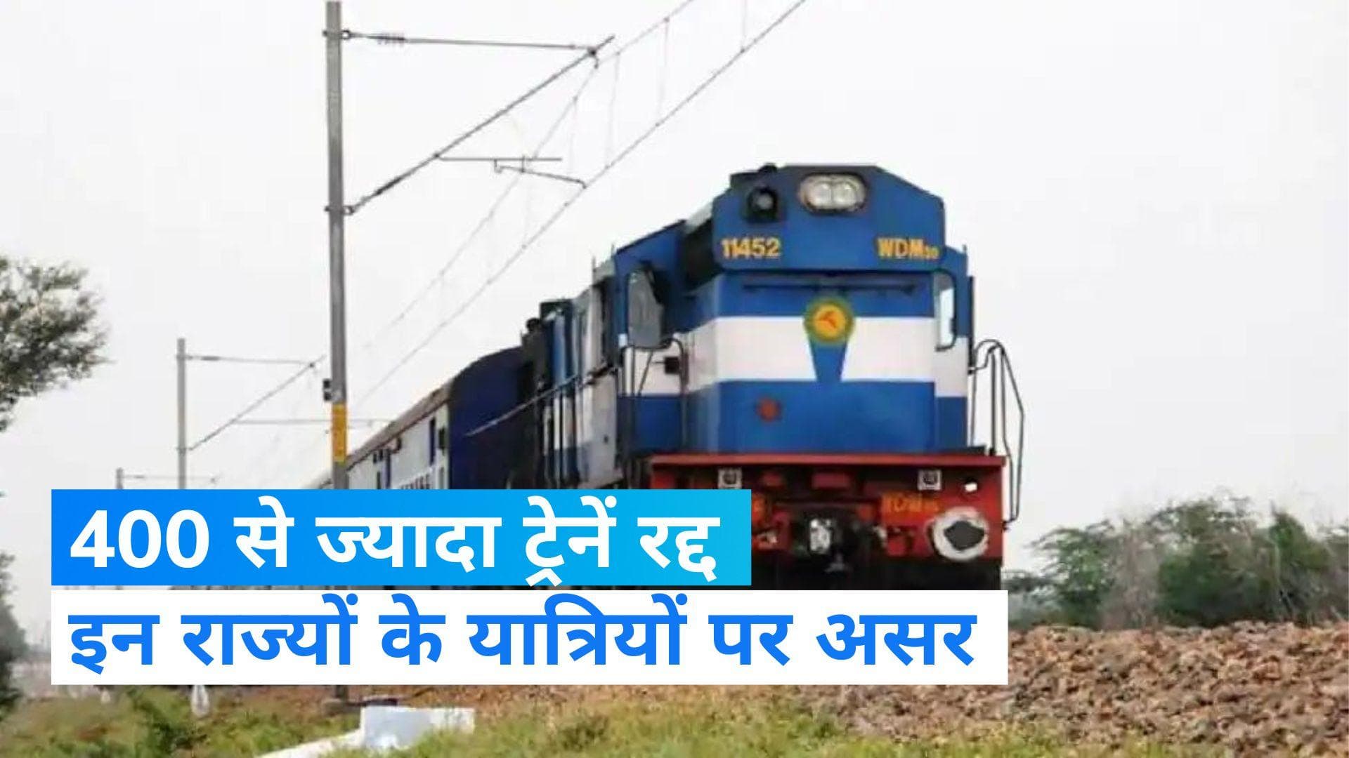 Cancelled Trains Today: रेलवे ने रद्द की 400 से ज्यादा ट्रेनें, सफर पर निकलने से पहले चेक करें लिस्ट