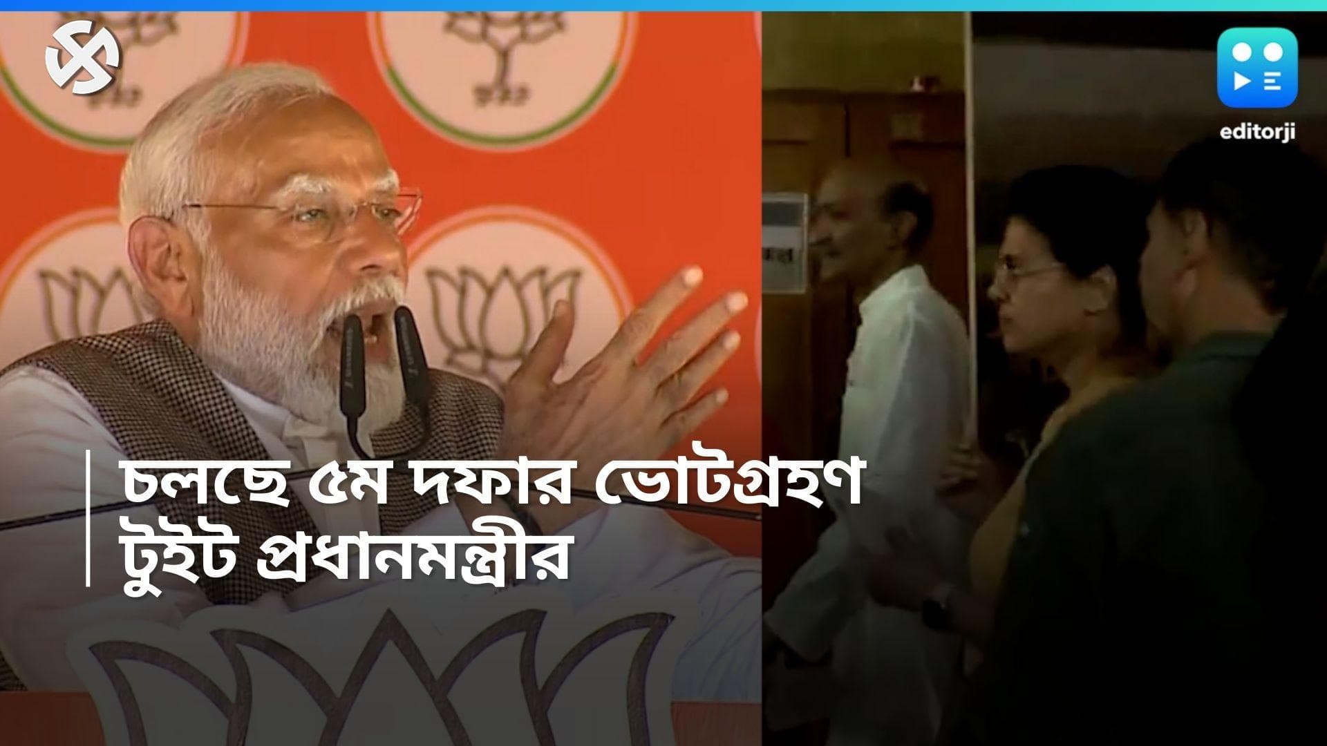 Lok sabha election 2024: 'রেকর্ড সংখ্যায় ভোট দিন', ৫ম দফার সকালেই আবেদন প্রধানমন্ত্রীর, টুইট অমিত শাহেরও