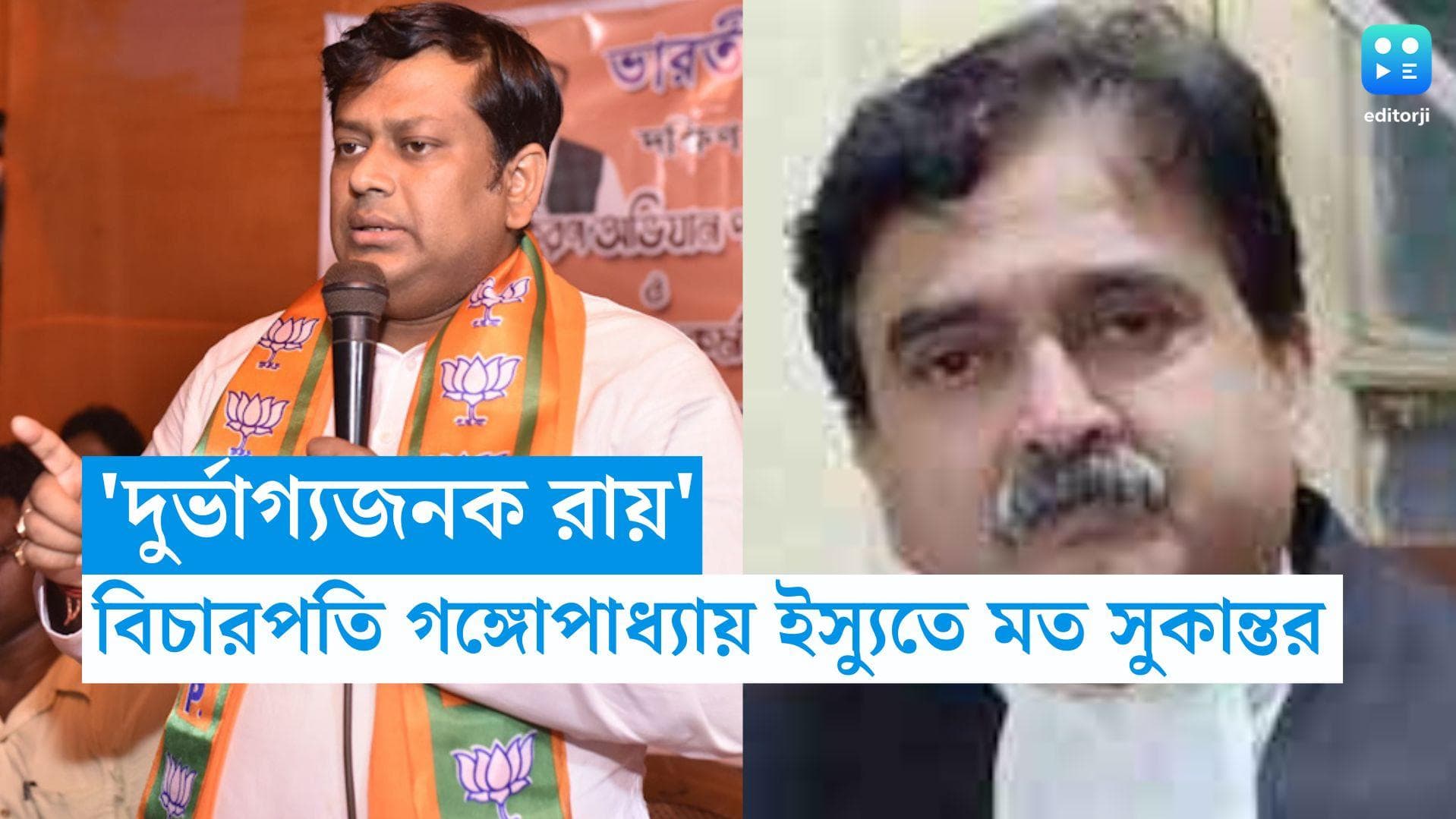 Justice Abhijit Gangopadhyay: 'অত্যন্ত দুর্ভাগ্যজনক রায়', বিচারপতি গঙ্গোপাধ্যায় ইস্যুতে মন্তব্য সুকান্তর