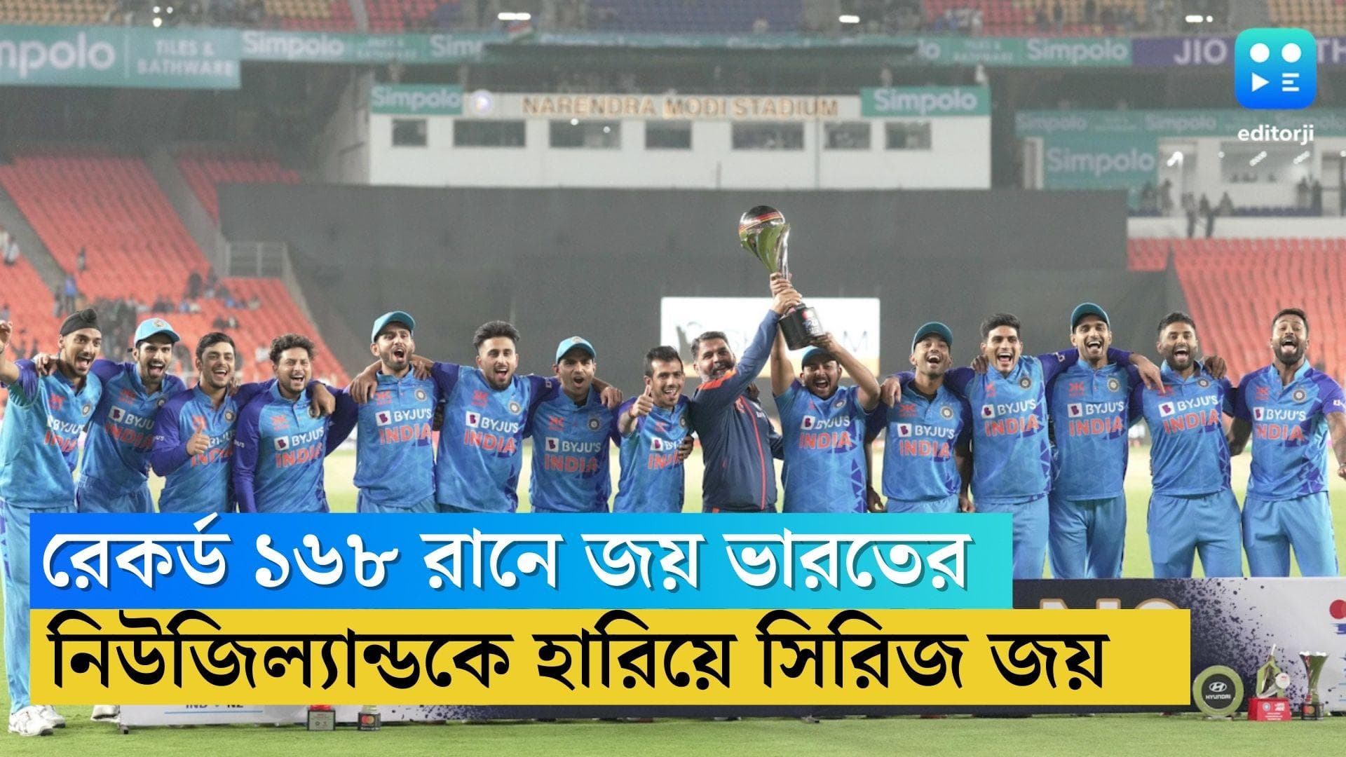 India Wins : ব্যাটে শুভমান, বলে হার্দিক, আমেদাবাদে কিউইদের রেকর্ড ১৬৮ রানে হারিয়ে সিরিজ জয় ভারতের