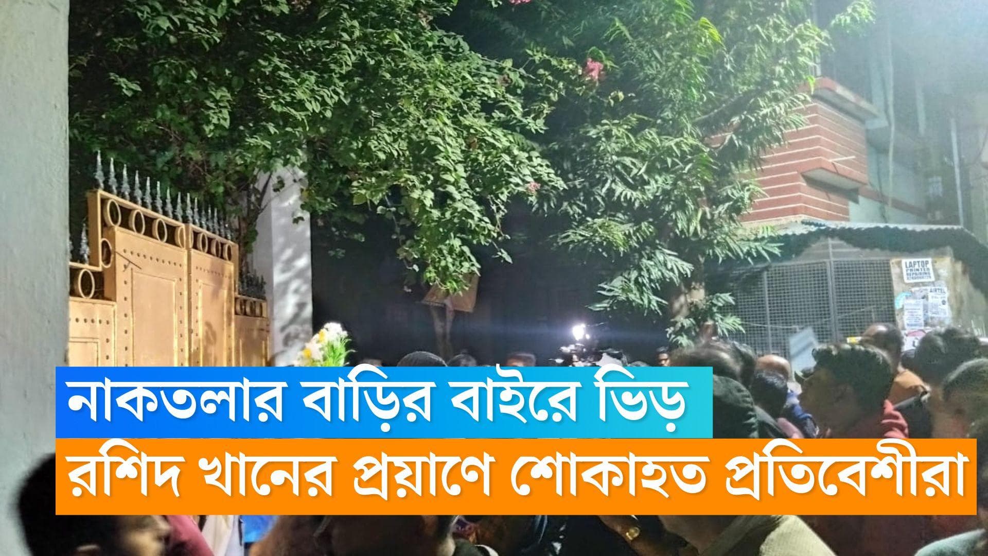 Rashid Khan's demise : 'শূন্য মন্দির মোর', রশিদ খানের প্রয়াণে শোকাহত পাড়া-প্রতিবেশী থেকে ছাত্ররা