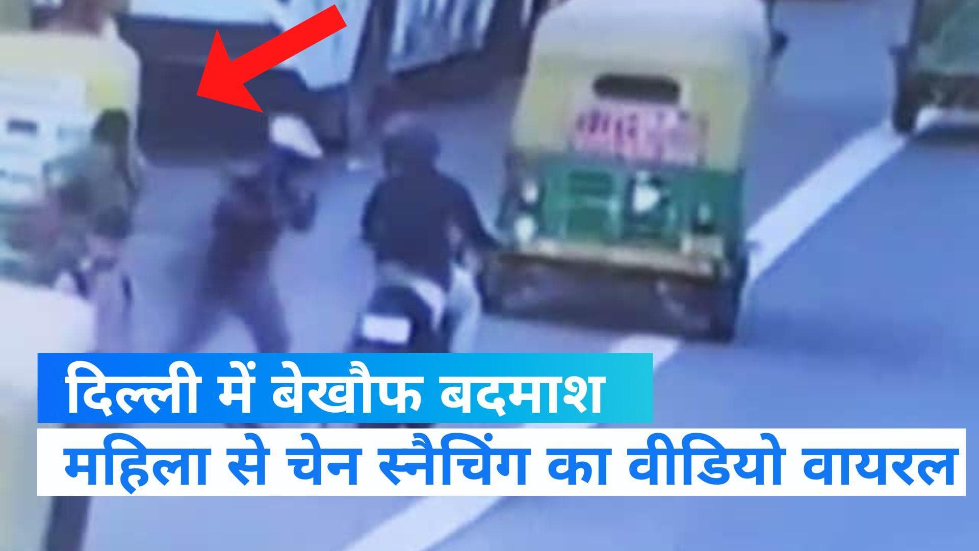  VIDEO: बस स्टैंड पर खड़ी महिला के साथ सरेआम हुई झपटमारी, हैरान करने वाला वीडियो वायरल 