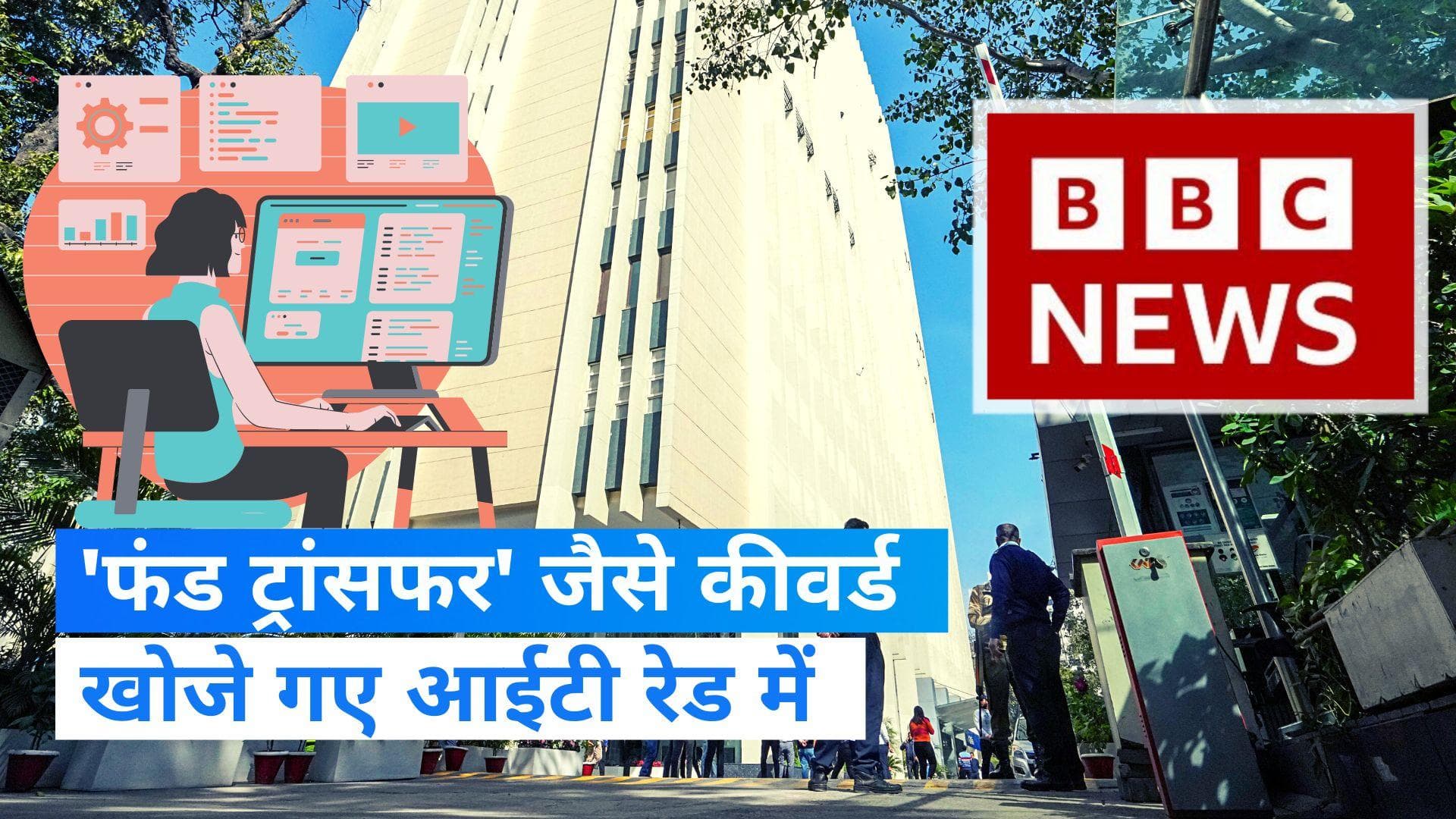 BBC IT Survey:  BBC दफ्तर में 24 घंटे से IT का सर्वे जारी, जानें, क्या ढूंढ़ रहे आयकर अधिकारी