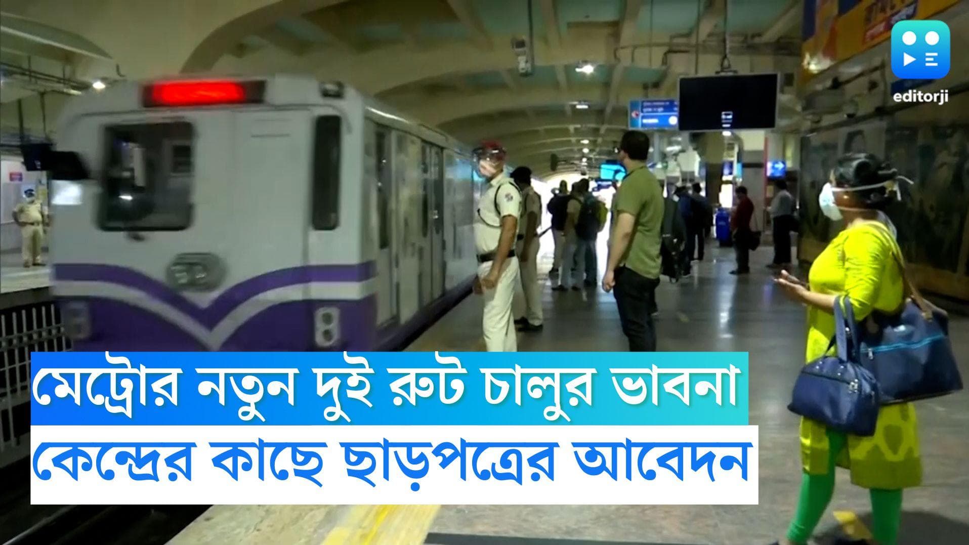 Kolkata Metro: চলতি বছরই শুরু নতুন দুটি রুট, কেন্দ্রের কাছে ছাড়পত্রের আবেদন মেট্রো কর্তৃপক্ষের 