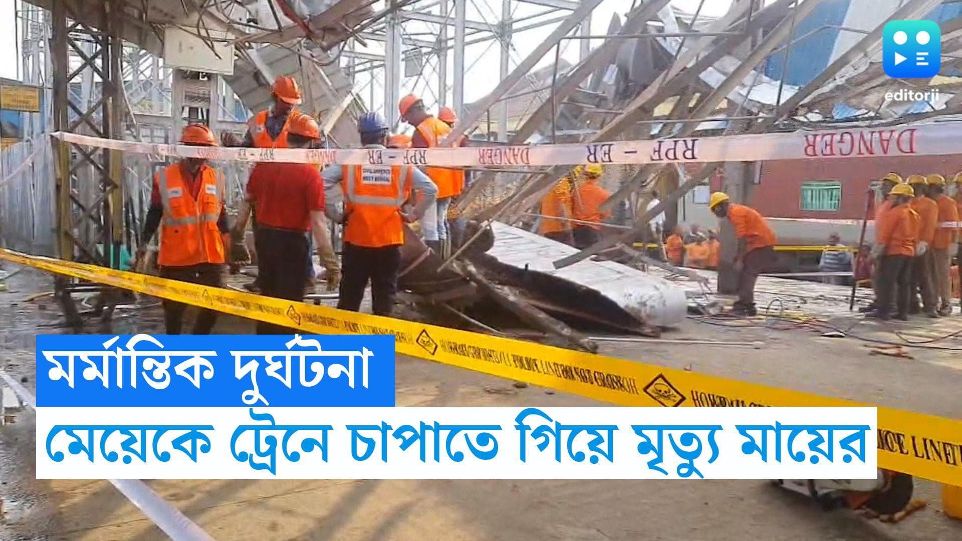 Burdwan Station Accident: মেয়েকে রাজধানী এক্সপ্রেসে চাপাতে গিয়ে মৃত্যু মায়ের, মর্মান্তিক চিত্র বর্ধমানে