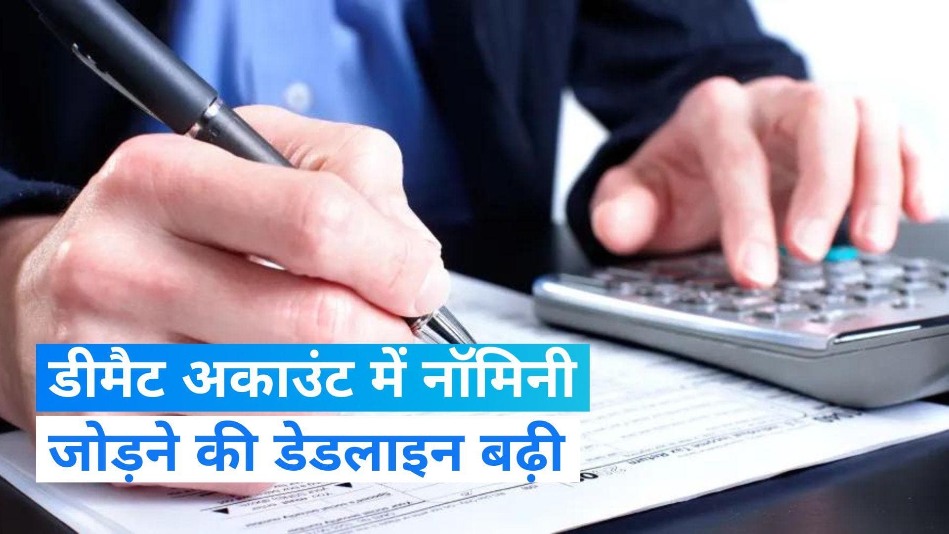 Demat Account : SEBI ने डीमैट अकाउंट्स में नॉमिनी ऐड करने की समयसीमा बढ़ाई, जानें अब कब है लॉस्ट डेट?
