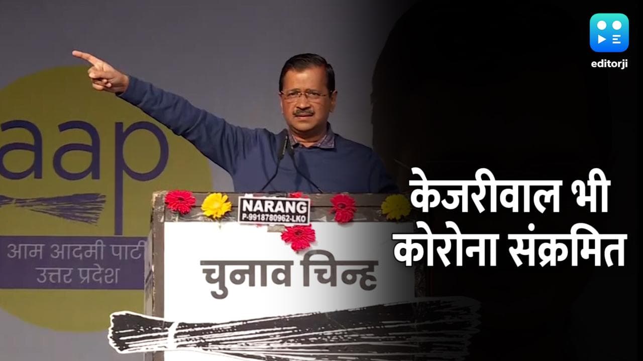 Covid-19: दिल्ली के CM अरविंद केजरीवाल कोरोना पॉजिटिव, खुद को किया आइसोलेट