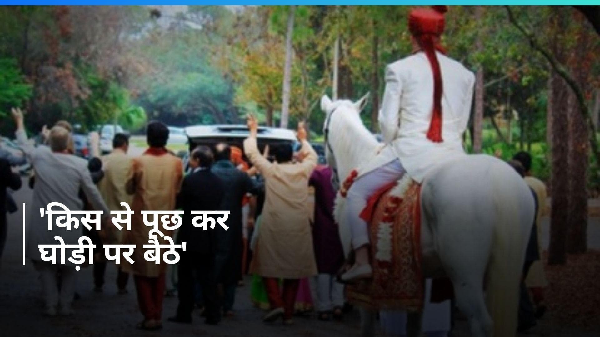 Gujarat News: 'किस से पूछ कर घोड़ी पर बैठे', दलित युवक ने निकाली बारात तो हुई पिटाई, मामला दर्ज