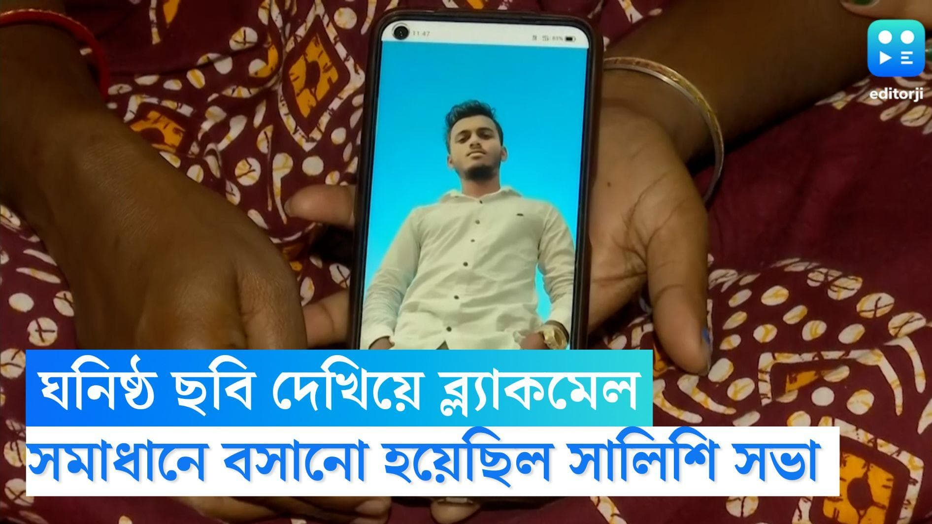 Ayan Mondal Murder: মা-মেয়েকে ঘনিষ্ঠ ছবি দেখিয়ে ব্ল্যাকমেল করতেন অয়ন, বসেছিল সালিশি সভাও