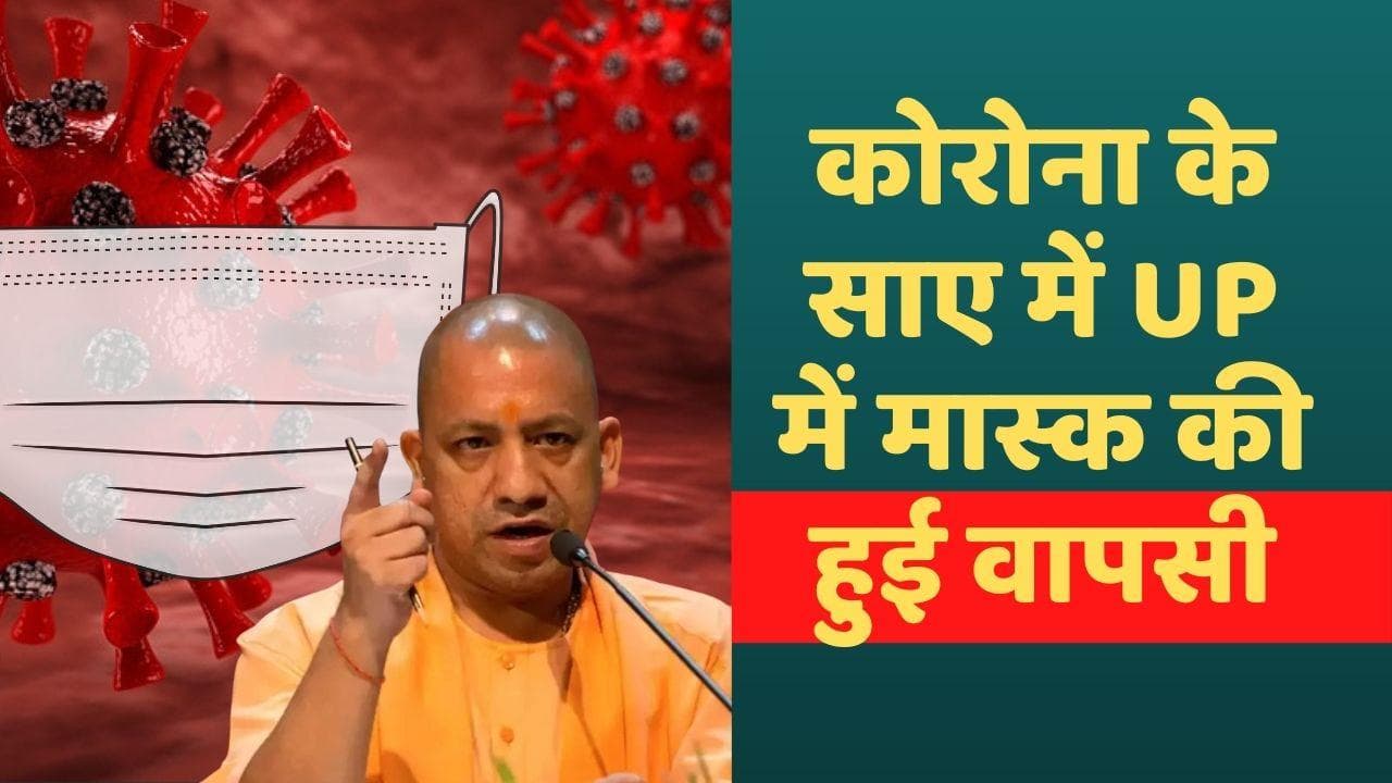 UP Corona Update: यूपी के इन जिलों में हुआ मास्क अनिवार्य, CM योगी ने बूस्टर डोज में तेजी पर दिया जोर