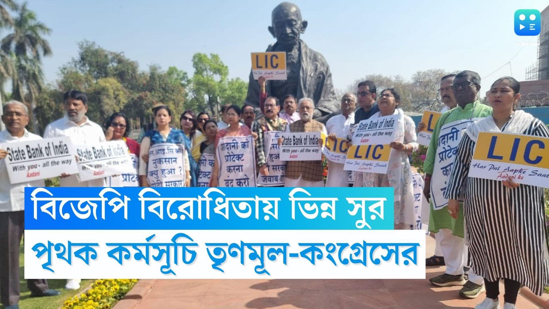 TMC MPs Agitation: কেন্দ্রের বিরুদ্ধে 'একলা চলো' নীতি তৃণমূলের, কংগ্রেসের বৈঠকে হাজির ১৭ দলের নেতারা