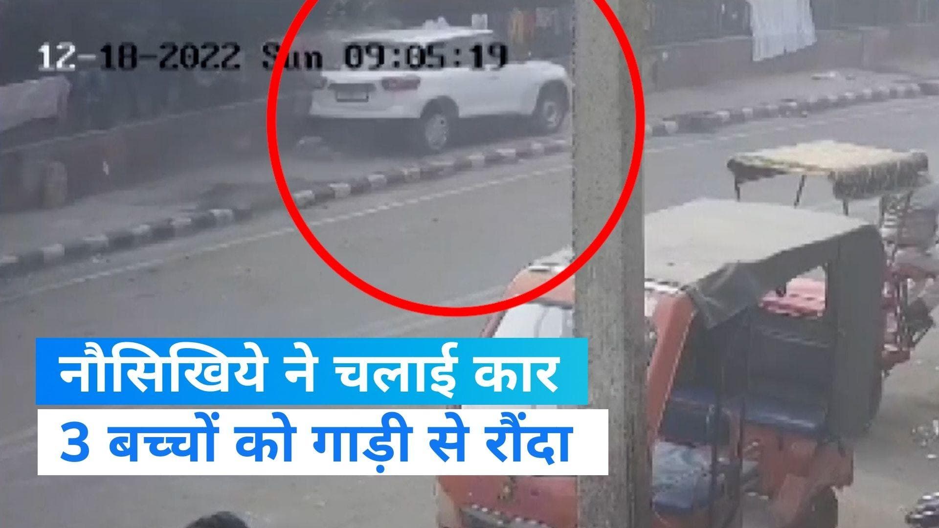 Delhi News: कार चलाना सीख रहे एक शख्स ने 3 मासूमों को कुचला, एक की हालत गंभीर 