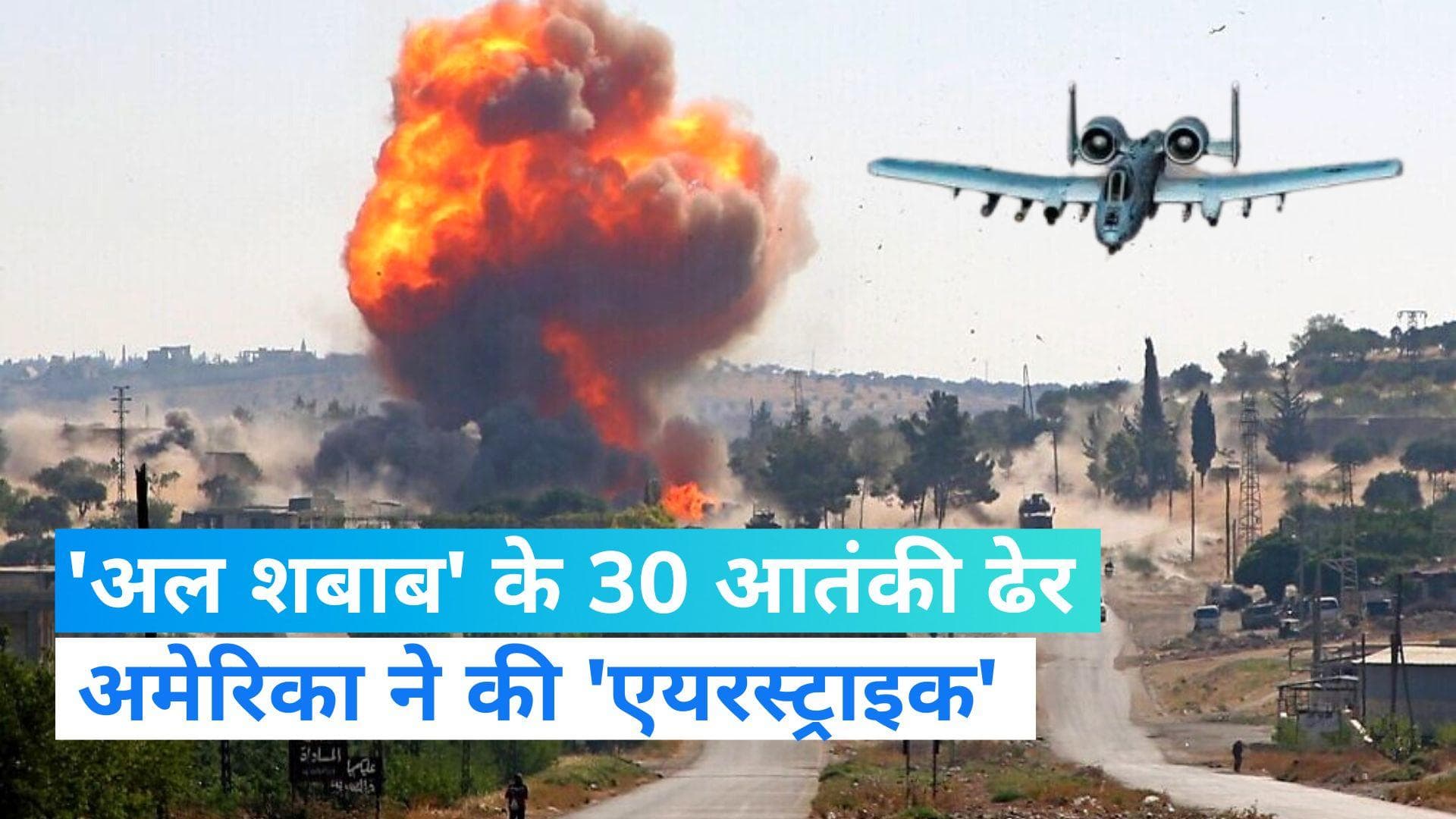Somalia Airstrike: सोमालिया में आतंकी ठिकानों पर अमेरिका की एयरस्ट्राइक, 'अल शबाब' के 30 आतंकी मारे गए 