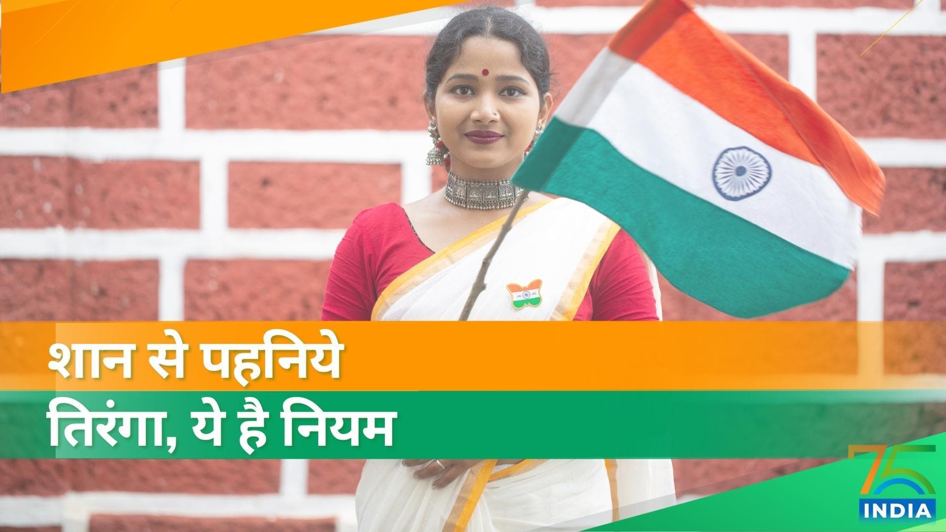 India@75: तिरंगा पहनने से पहले जान लें इसके नियम, वरना पड़ सकते हैं मुसीबत में