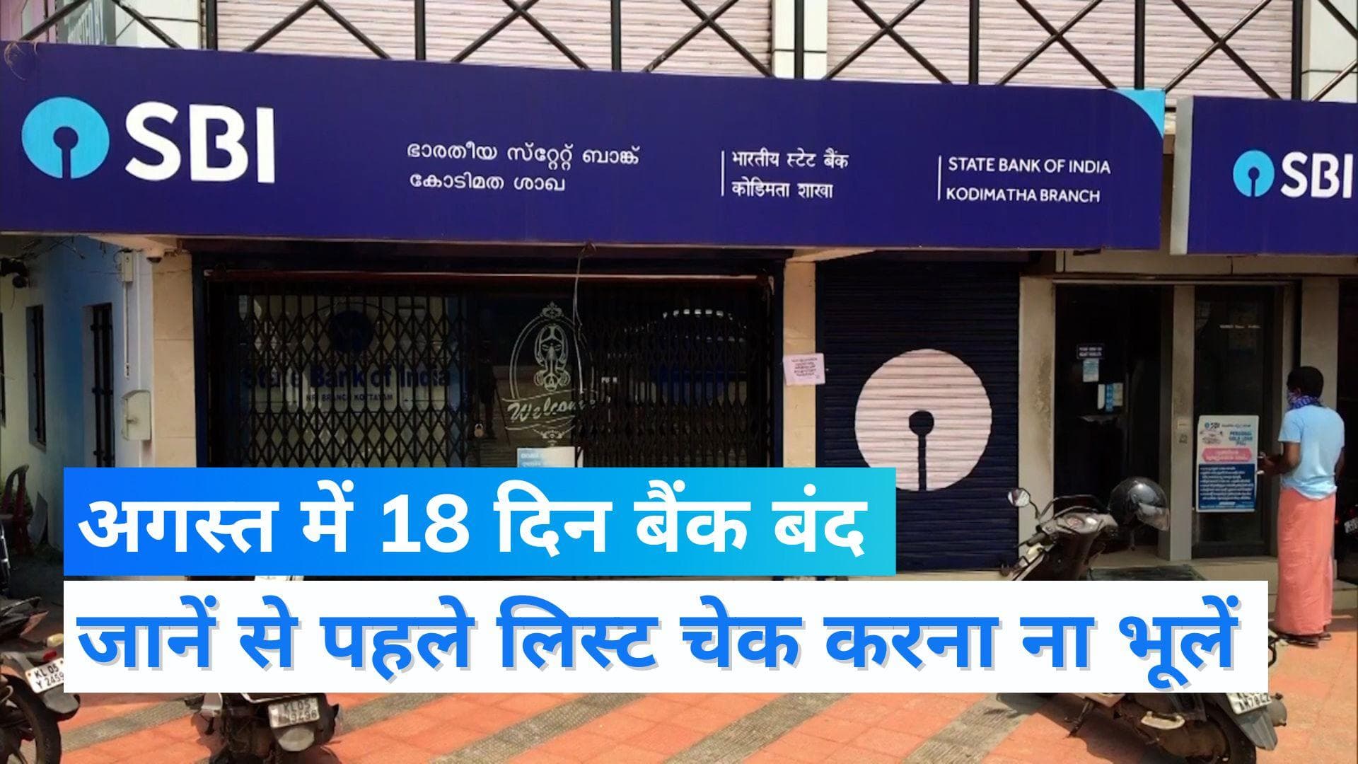 Bank Holiday In August 2022 : अगस्त में 18 दिन बंद रहेंगे बैंक, जानें किस-किस दिन लगेगा ताला?
