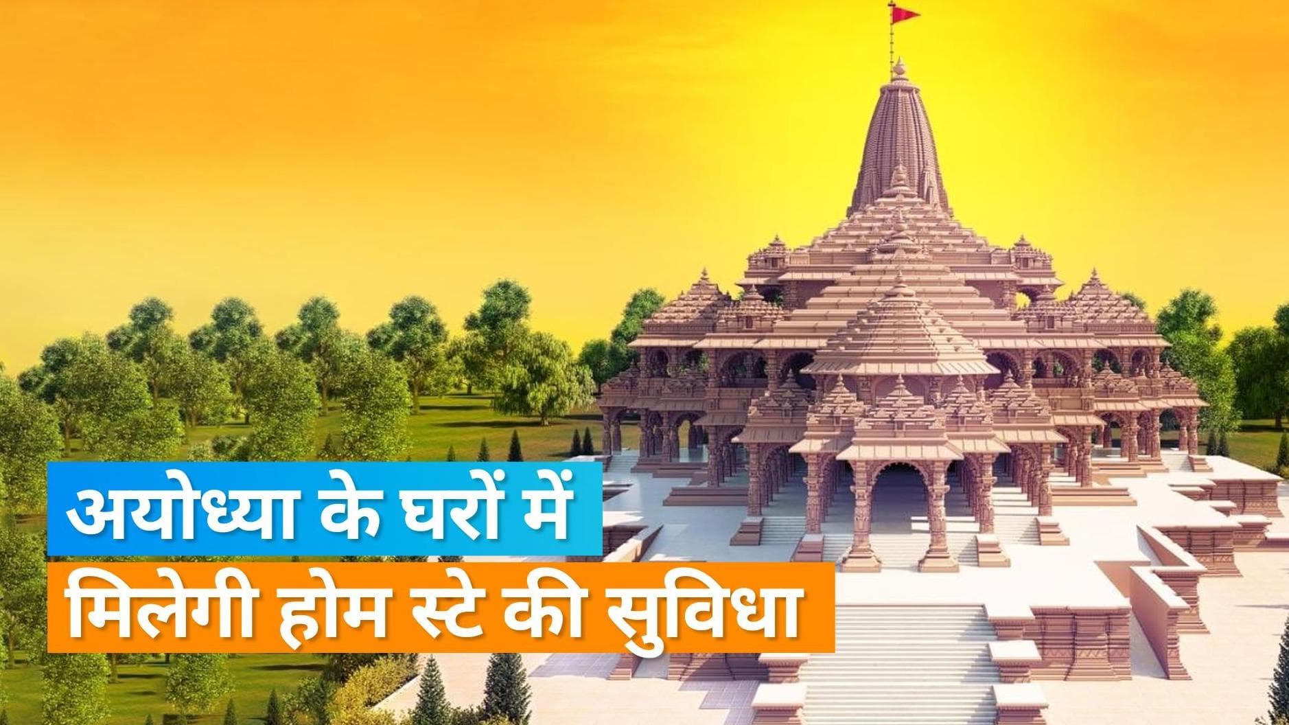 Ram Mandir: राम मंदिर के उद्धाटन से पहले अयोध्या वासियों ने अपने घर को होमस्टे के लिए करवाया रजिस्टर 