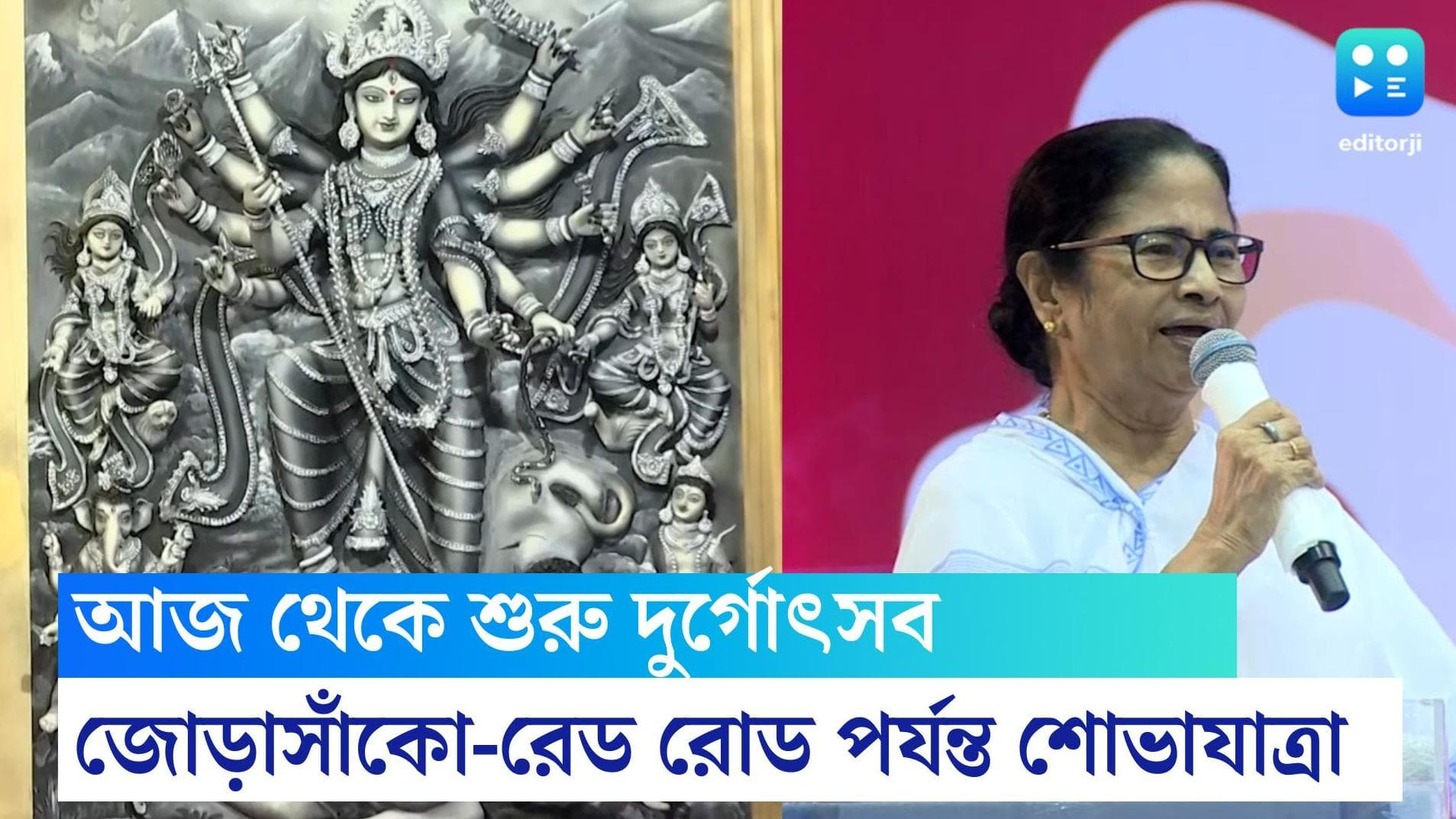 Durga Puja 2022 : আজ থেকে শুরু দুর্গোৎসব, জোড়াসাঁকো থেকে রেড রোড পর্যন্ত হাঁটবে কলকাতা