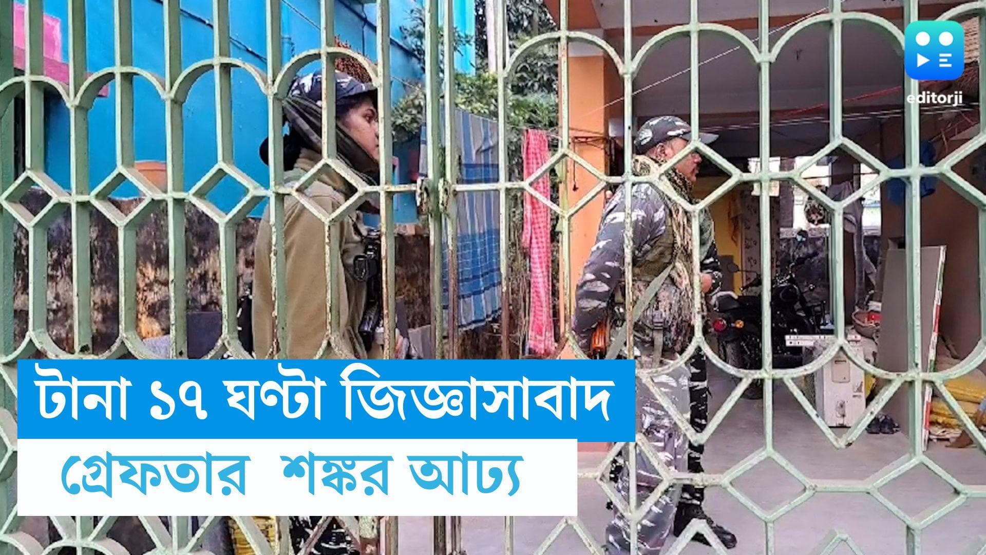 Shankar Auddy: টানা ১৭ ঘণ্টা জিজ্ঞাসাবাদের পর গ্রেফতার বনগাঁর প্রাক্তন পুরপ্রধান শঙ্কর আঢ্য