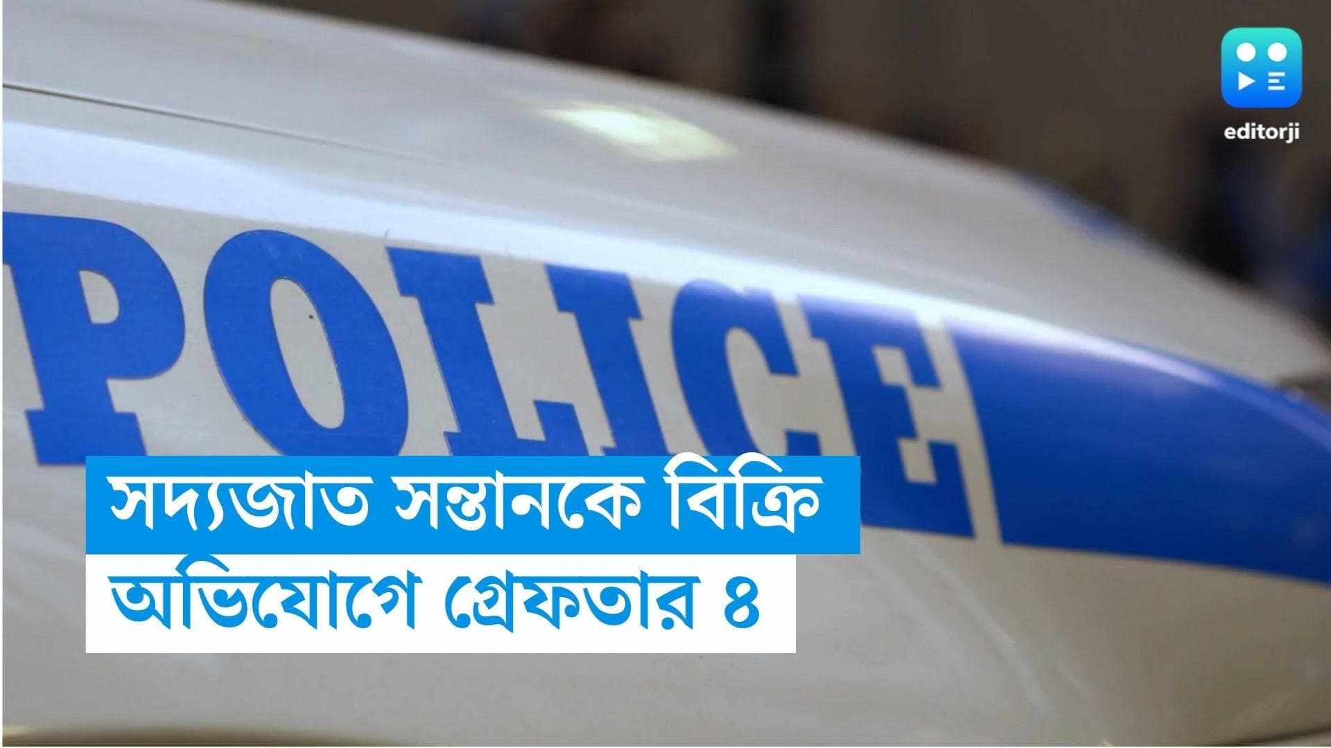 Narendrapur: ২ লক্ষ টাকার বিনিময়ে সদ্যোজাতকে বিক্রির অভিযোগ, নরেন্দ্রপুরে গ্রেফতার ৪