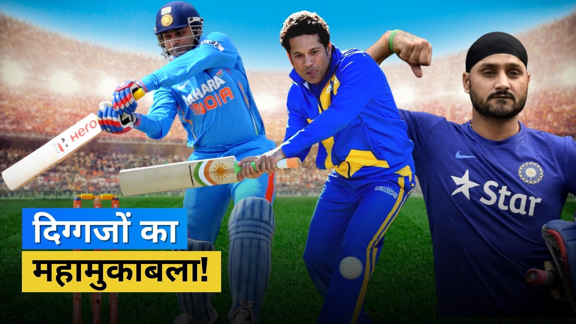 Legends League से वापसी के लिए तैयार हैं भारतीय दिग्गज, Harbhajan और Irfan के हाथों में टीम की कमान 