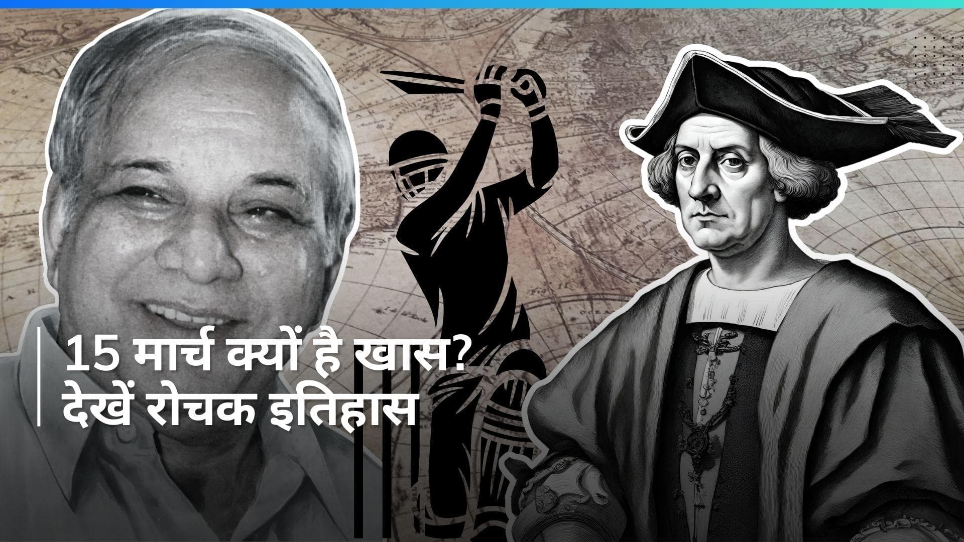 History 15 March: 145 साल पहले खेला गया था दुनिया का पहला टेस्ट मैच, देखें आज का रोचक इतिहास