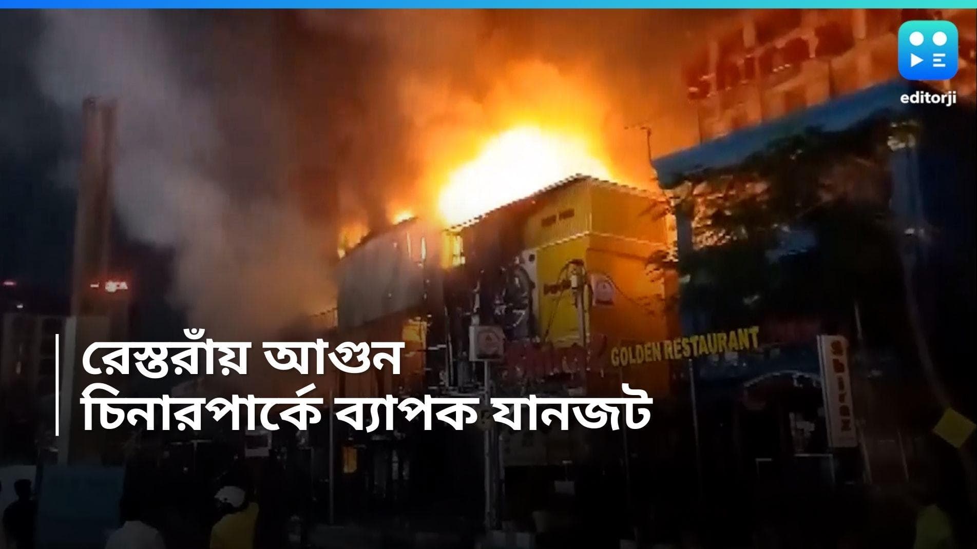 Fire in Kolkata restaurant: নববর্ষের সন্ধেতে বড় বিপদ, কলকাতার নামী রেস্তরাঁয় বিধ্বংসী আগুন 