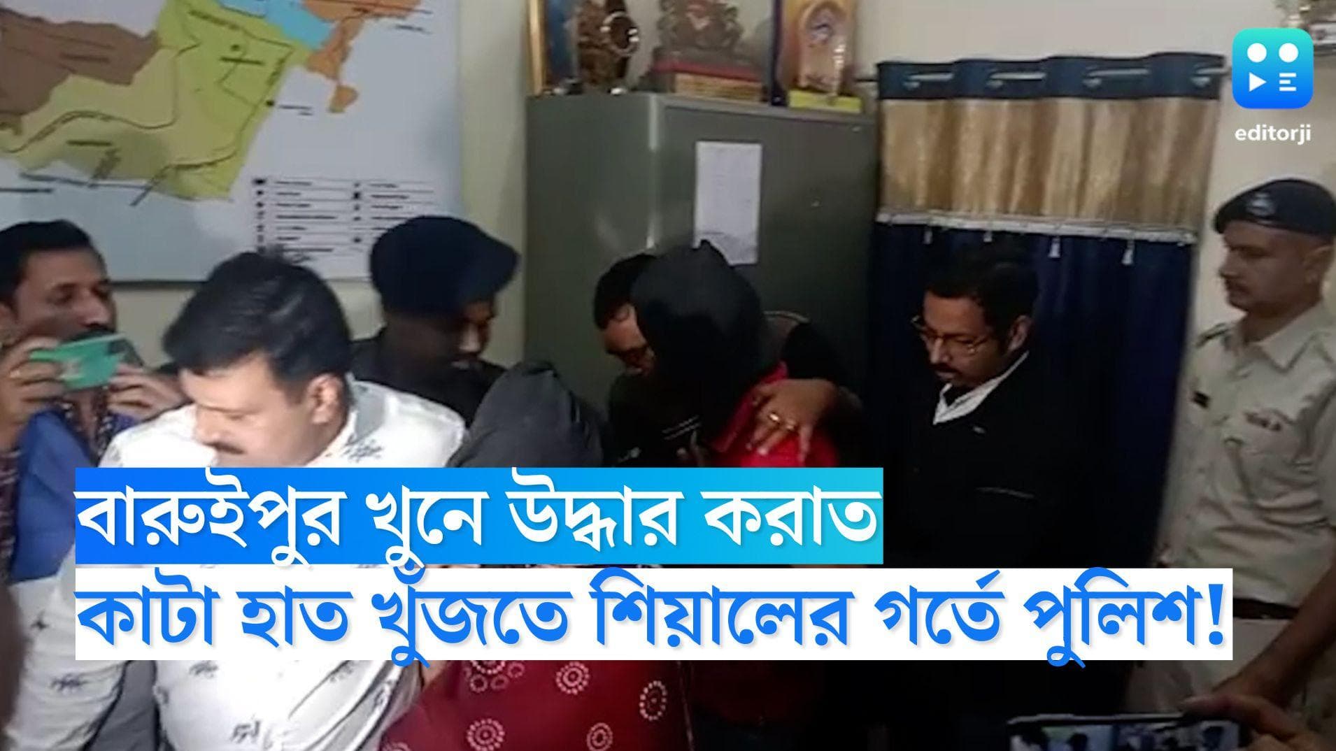 Baruipur Murder News : বারুইপুর খুন উদ্ধার অস্ত্র, কাটা হাত খুঁজতে প্রয়োজনে শিয়ালের গর্তেও তল্লাশি