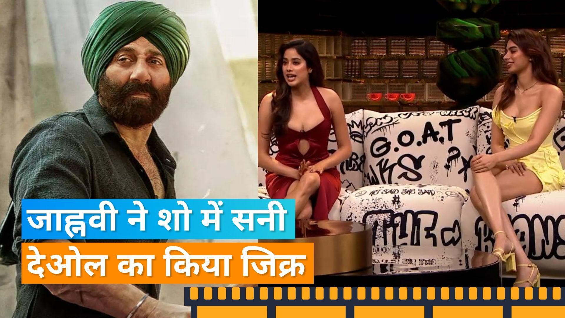 Koffee With Karan 8: Janhvi Kapoor ने Sunny Deol के बारे में कही ऐसी बात, करण बोले- वह आपको हैंडपंप... 