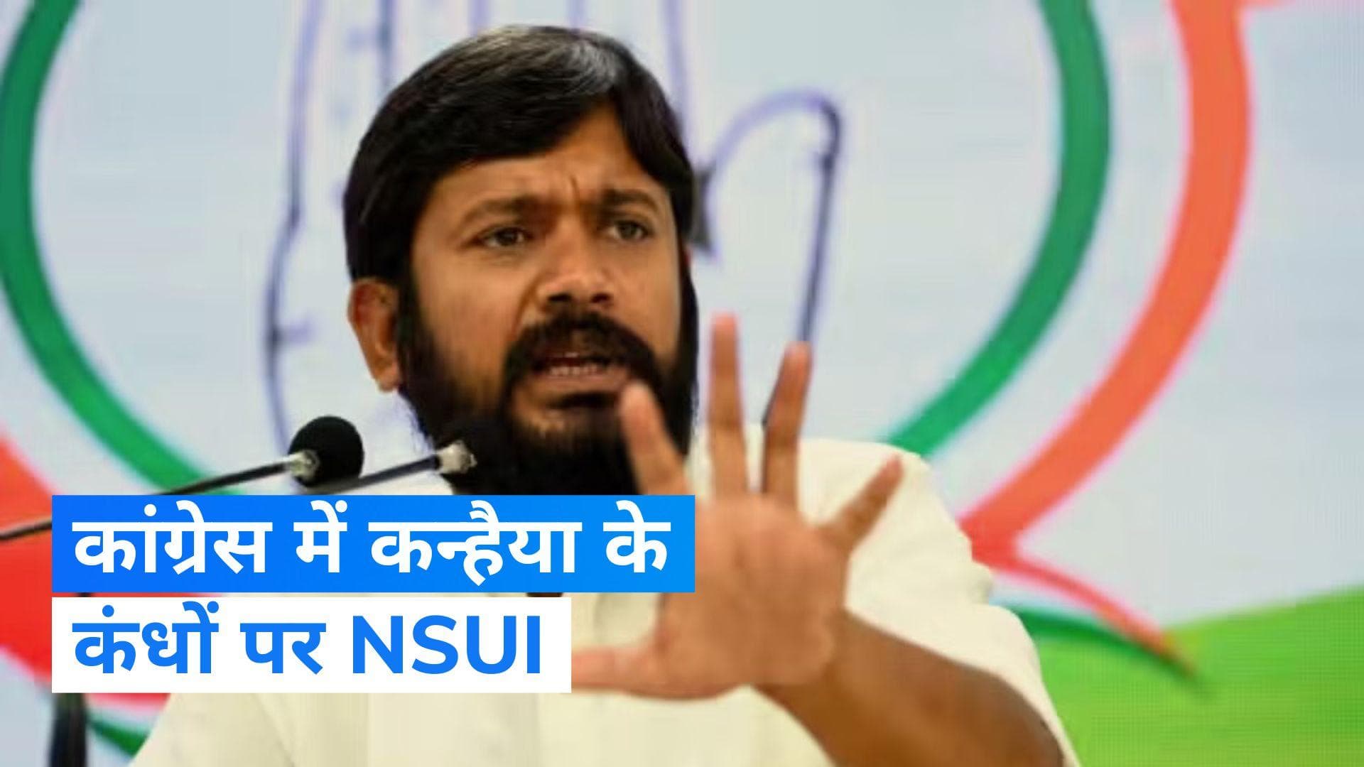 Kanhaiya Kumar: कांग्रेस नेता कन्हैया कुमार बनाए गए NSUI के इंचार्ज, जानिए वहां क्या करेंगे