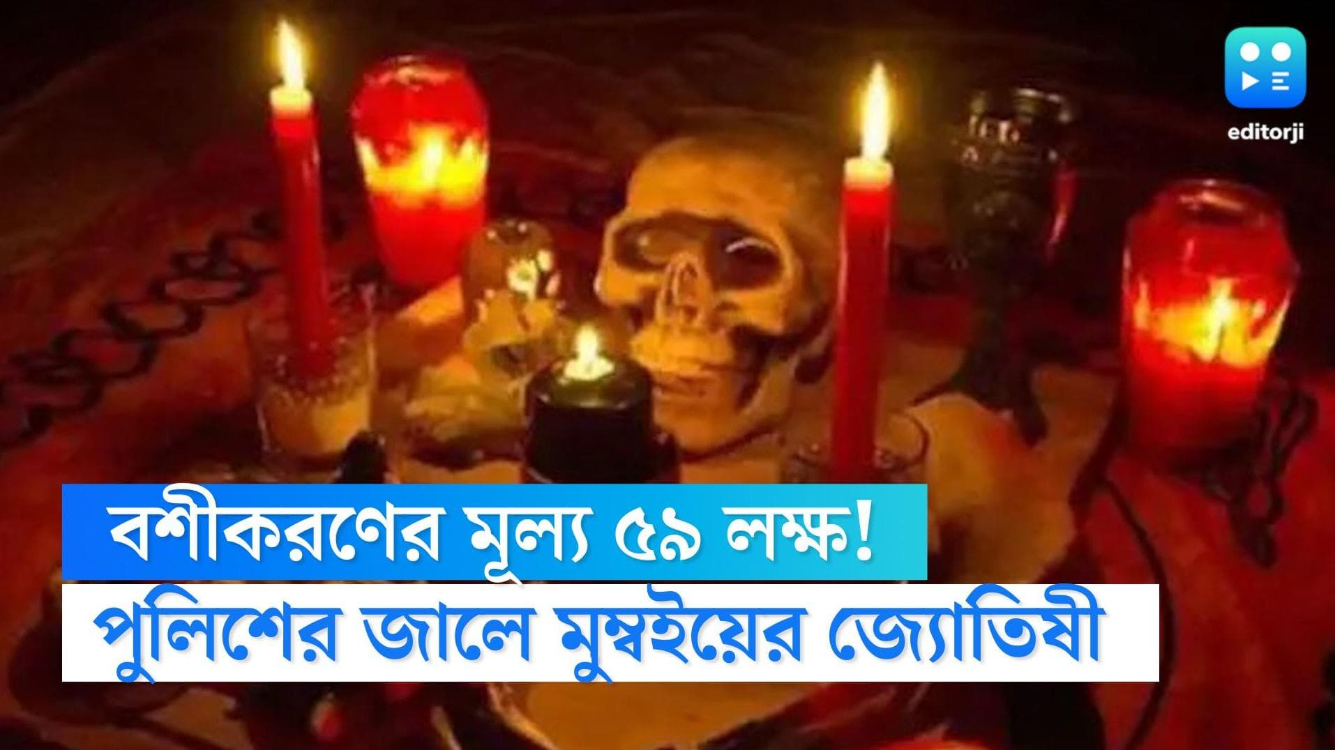 Fraud Astrologer: স্বামীর বশীকরণ সুনিশ্চিত! স্ত্রী-এর থেকে ৫৯ লক্ষ টাকা নিয়ে জেল হল জ্যোতিষীর