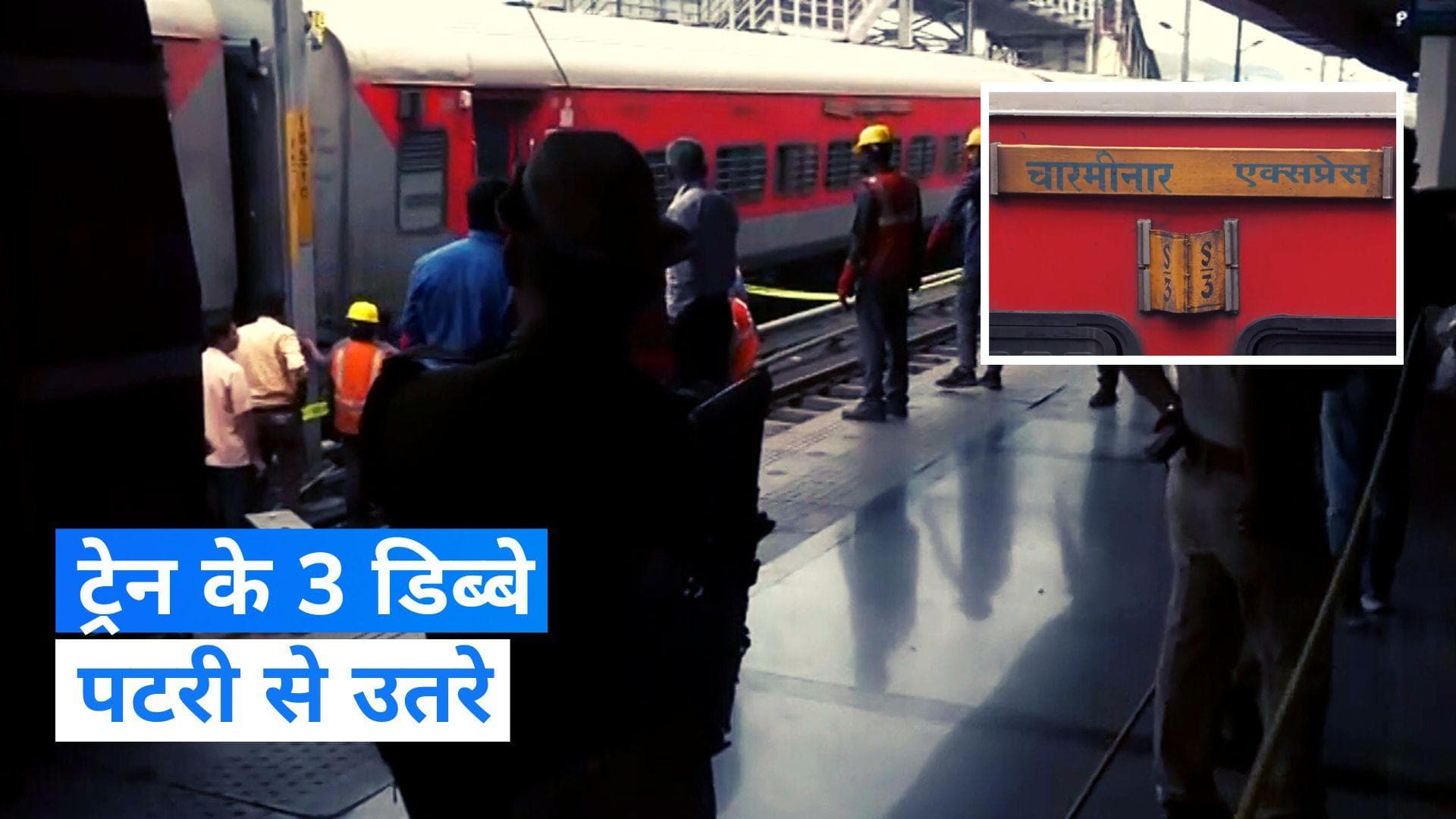 Train Accident: नामपल्ली रेलवे स्टेशन पर चारमीनार एक्सप्रेस के तीन डिब्बे पटरी से उतरे, 5 लोग घायल