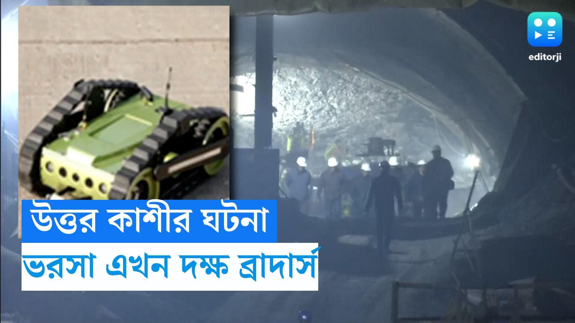 Uttar Kashi Update : উত্তর কাশীতে শ্রমিকদের উদ্ধারে এখন ভরসা 'দক্ষ ব্রাদার্স',  জানুন দুই ভাই সম্পর্কে