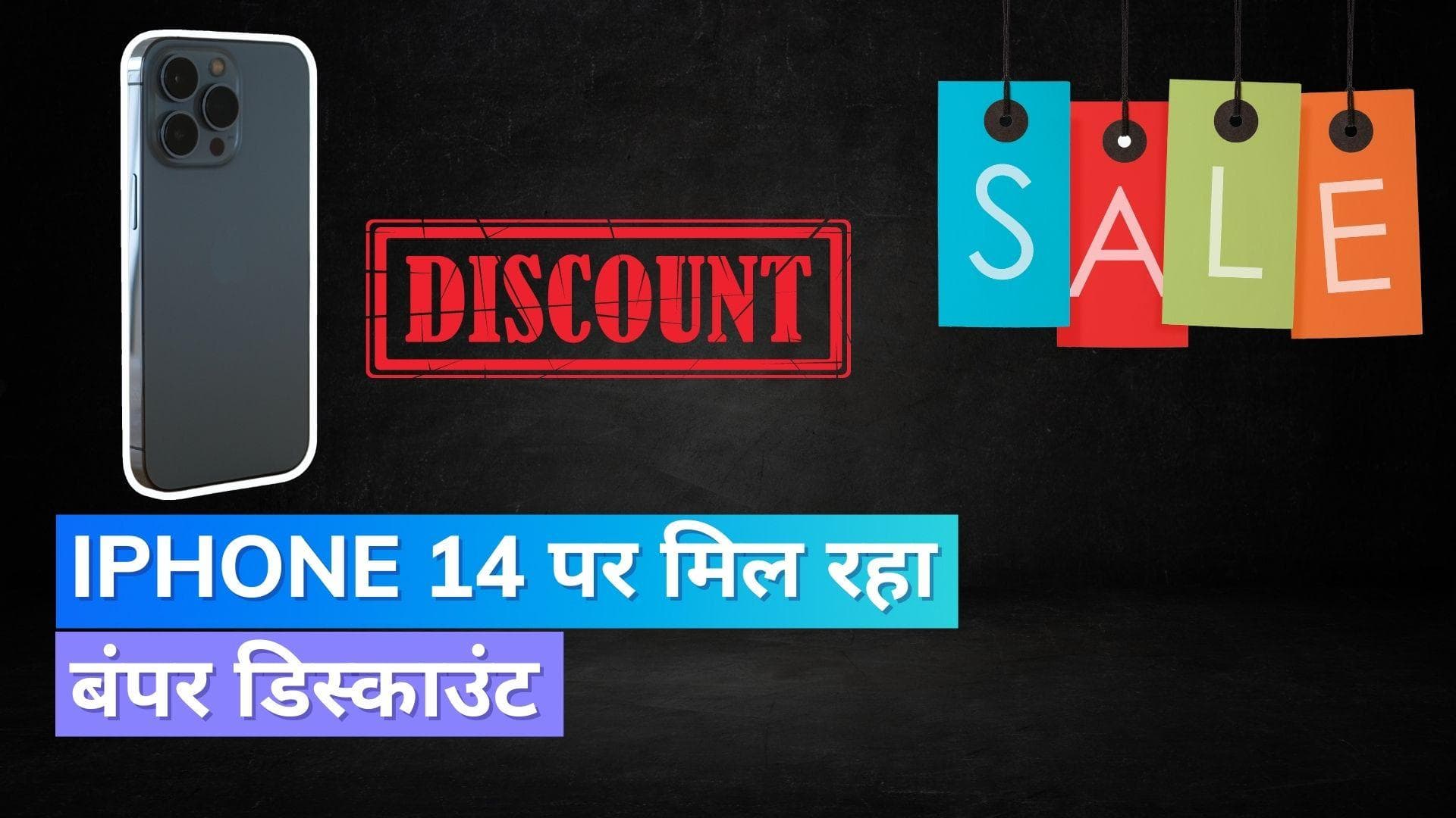 iPhone 14 पर मिल रहा बंपर डिस्काउंट, इतना सस्ता कभी नहीं मिला !