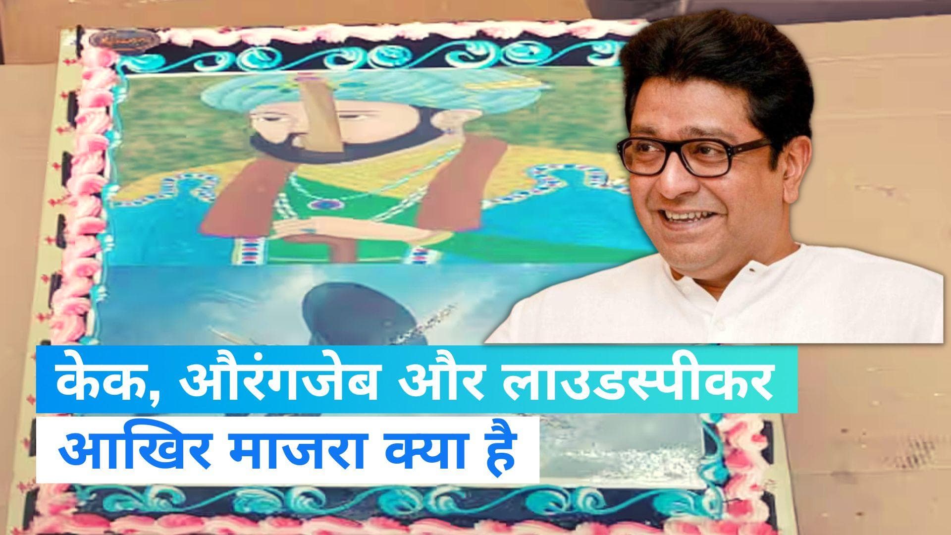 Politics On Aurangzeb: राज ठाकरे के जन्मदिन पर औरंगजेब का कटा केक