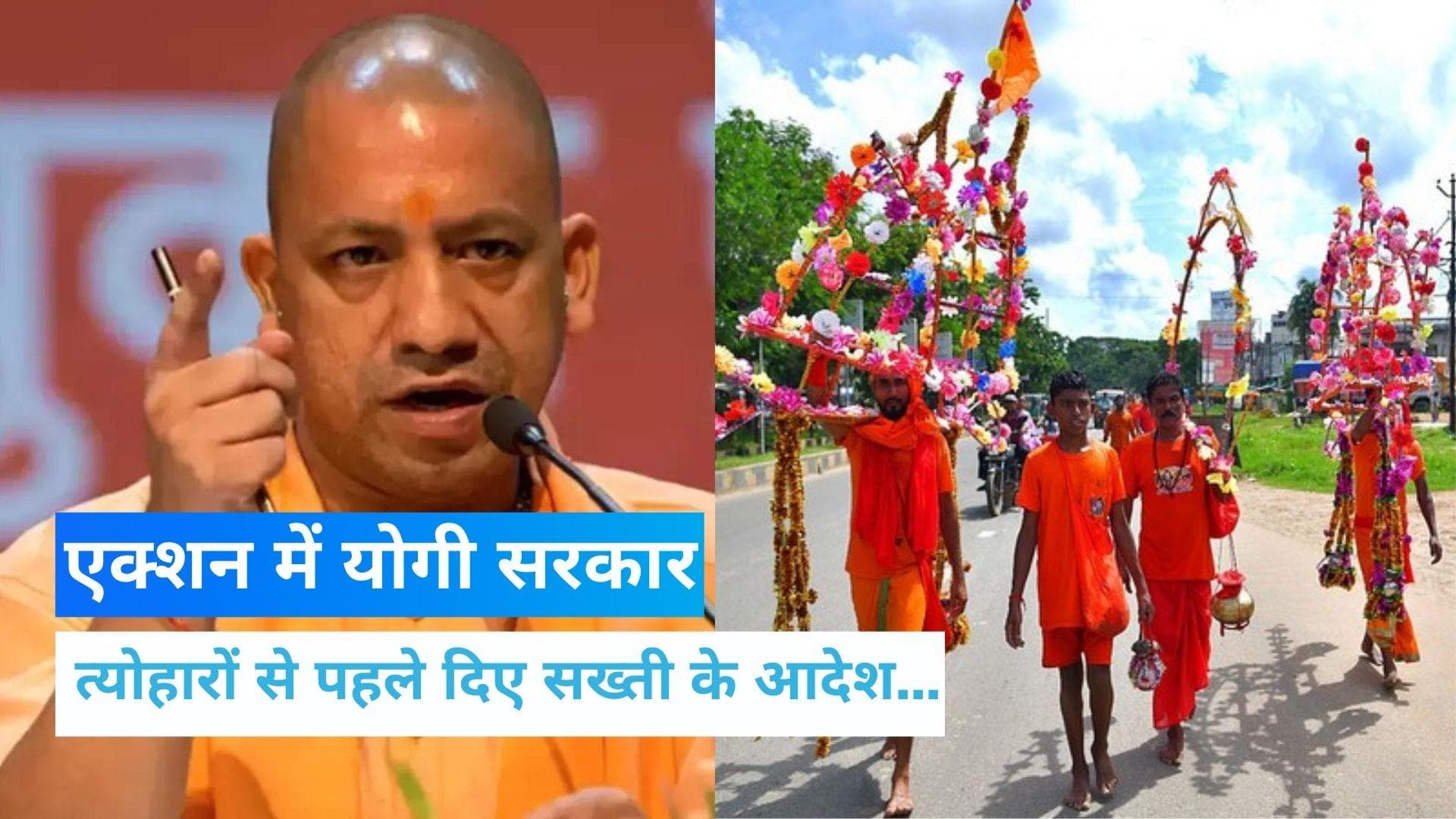 CM Yogi: त्योहारों से पहले एक्शन में योगी, कांवड़ियों और मोहर्रम का जुलूस आपस में न टकराए...गाइडलाइन जारी