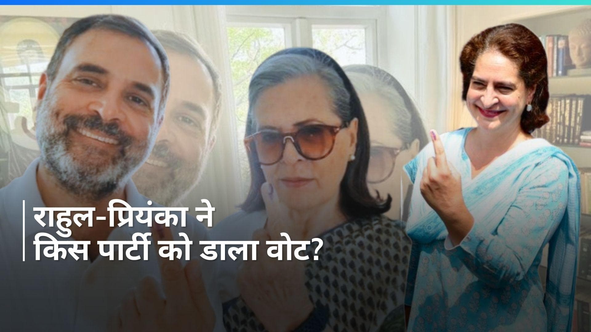 Lok Sabha Elections: गांधी फैमिली ने पहली बार कांग्रेस को नहीं दिया वोट, जानें वजह