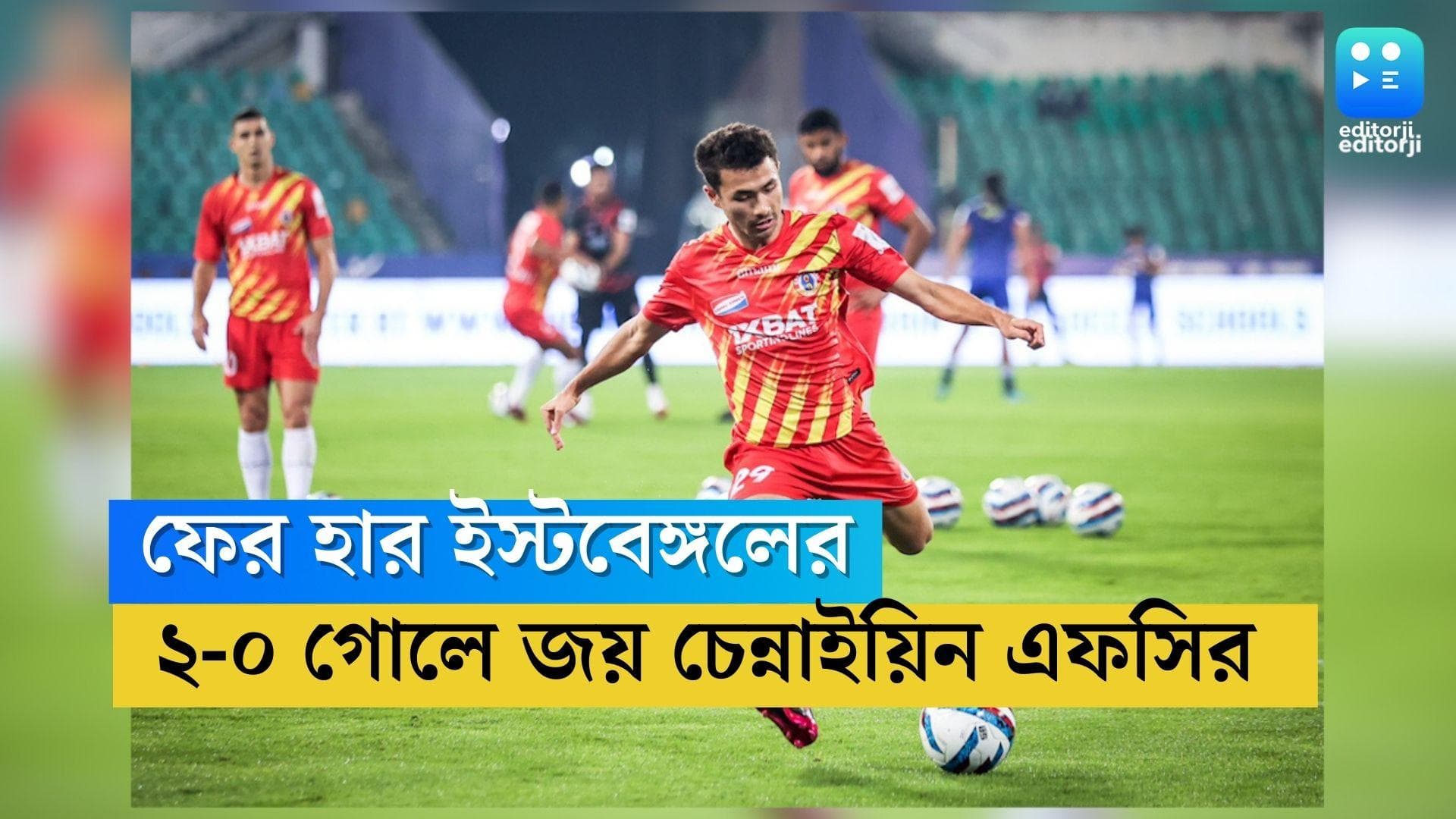 East Bengal: আইএসএলে ফের হার ইস্টবেঙ্গলের, ২-০ গোলের ব্যবধানে জিতল চেন্নাইয়িন এফসি