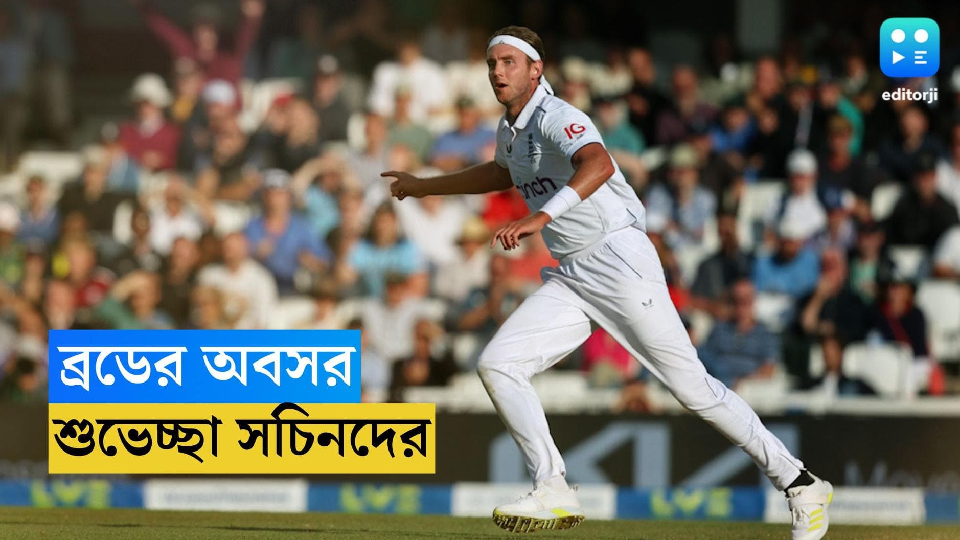 Ashes 2023 : ওভালে অ্যাশেজে জয় দিয়েই ইতি ব্রডের টেস্ট ক্রিকেট, শুভেচ্ছা সচিন থেকে বাবরের