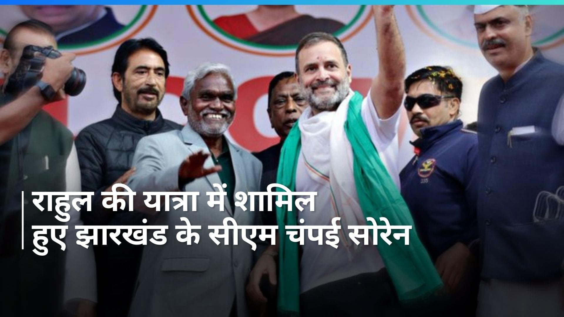 Rahul Gandhi : भारत जोड़ो न्याय यात्रा पहुंची झारखंड, सीएम सोरेन ने किया स्वागत 